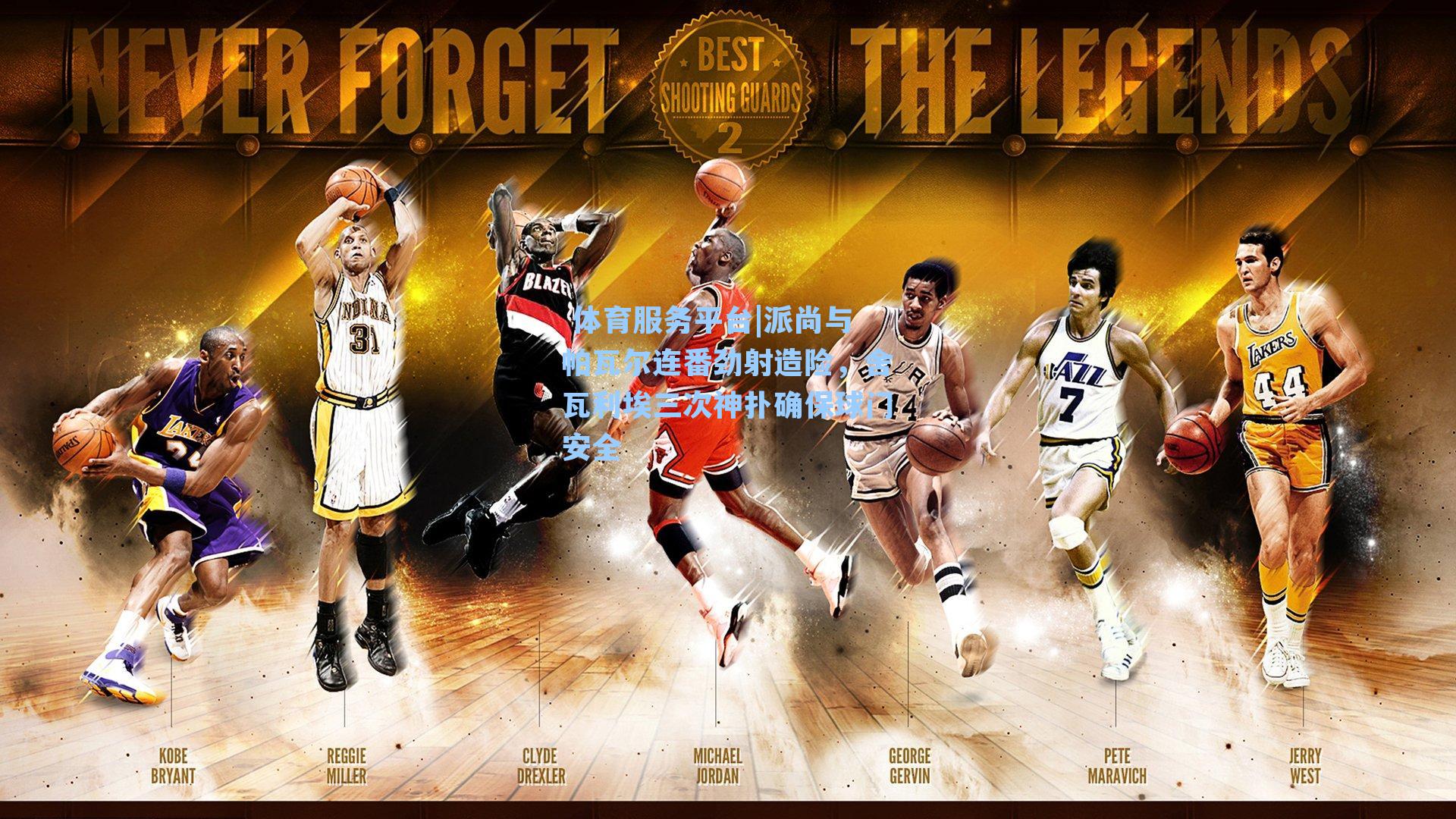  体育服务平台|派尚与帕瓦尔连番劲射造险，舍瓦利埃三次神扑确保球门安全