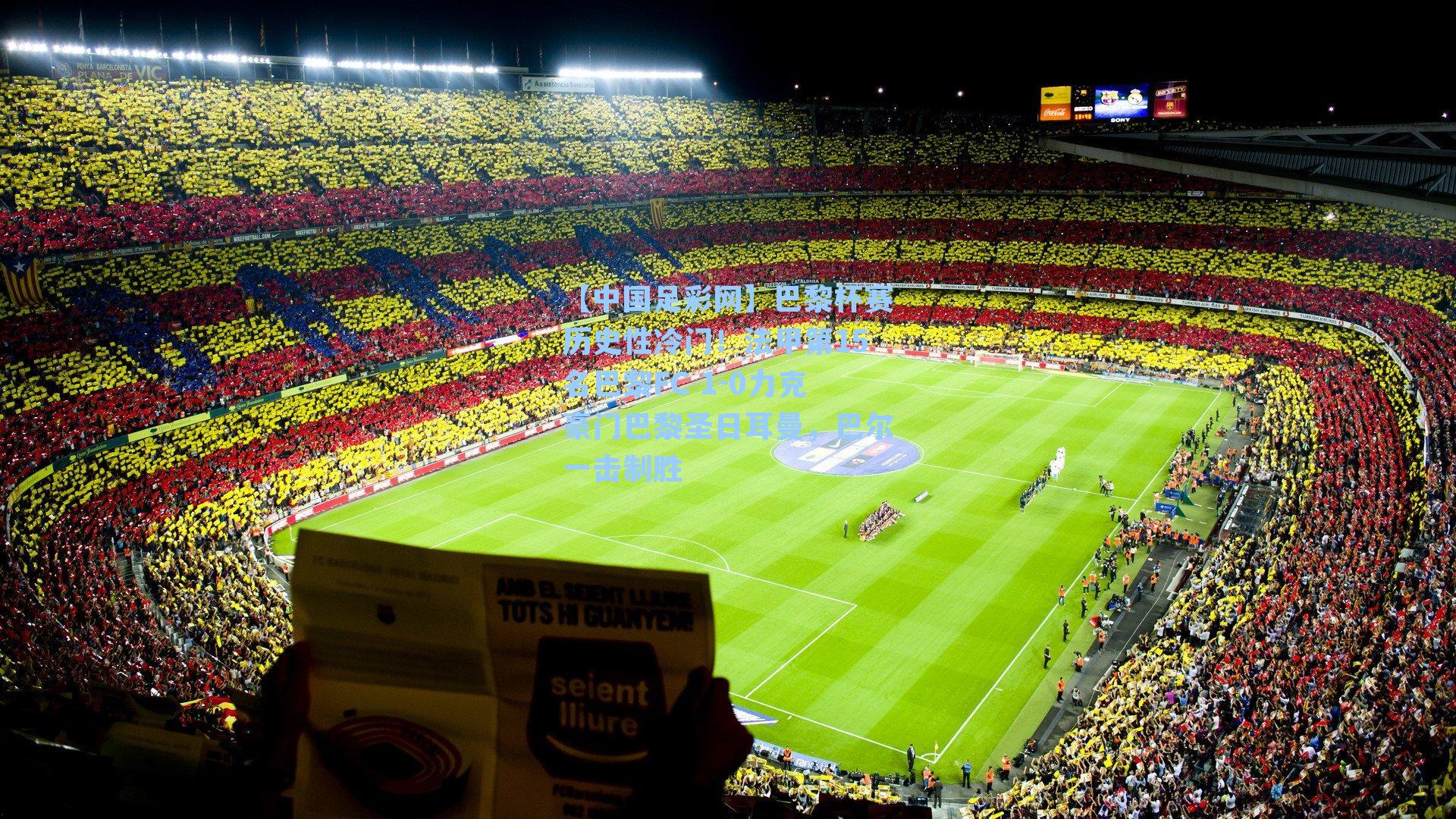 【中国足彩网】巴黎杯赛历史性冷门！法甲第15名巴黎FC 1-0力克豪门巴黎圣日耳曼，巴尔一击制胜