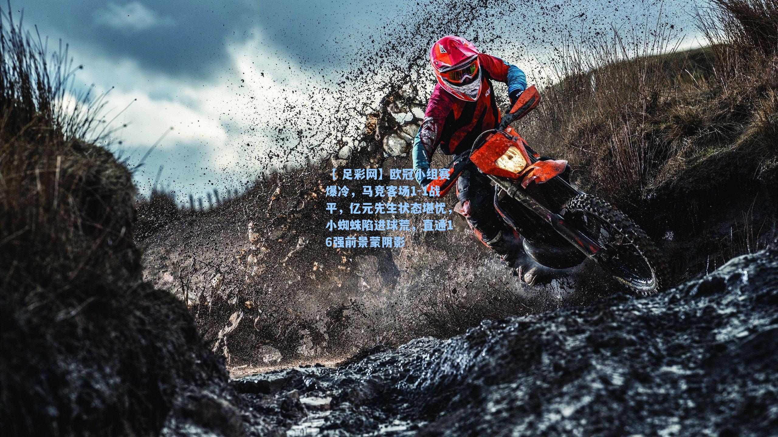 【 足彩网】欧冠小组赛爆冷，马竞客场1-1战平，亿元先生状态堪忧，小蜘蛛陷进球荒，直通16强前景蒙阴影