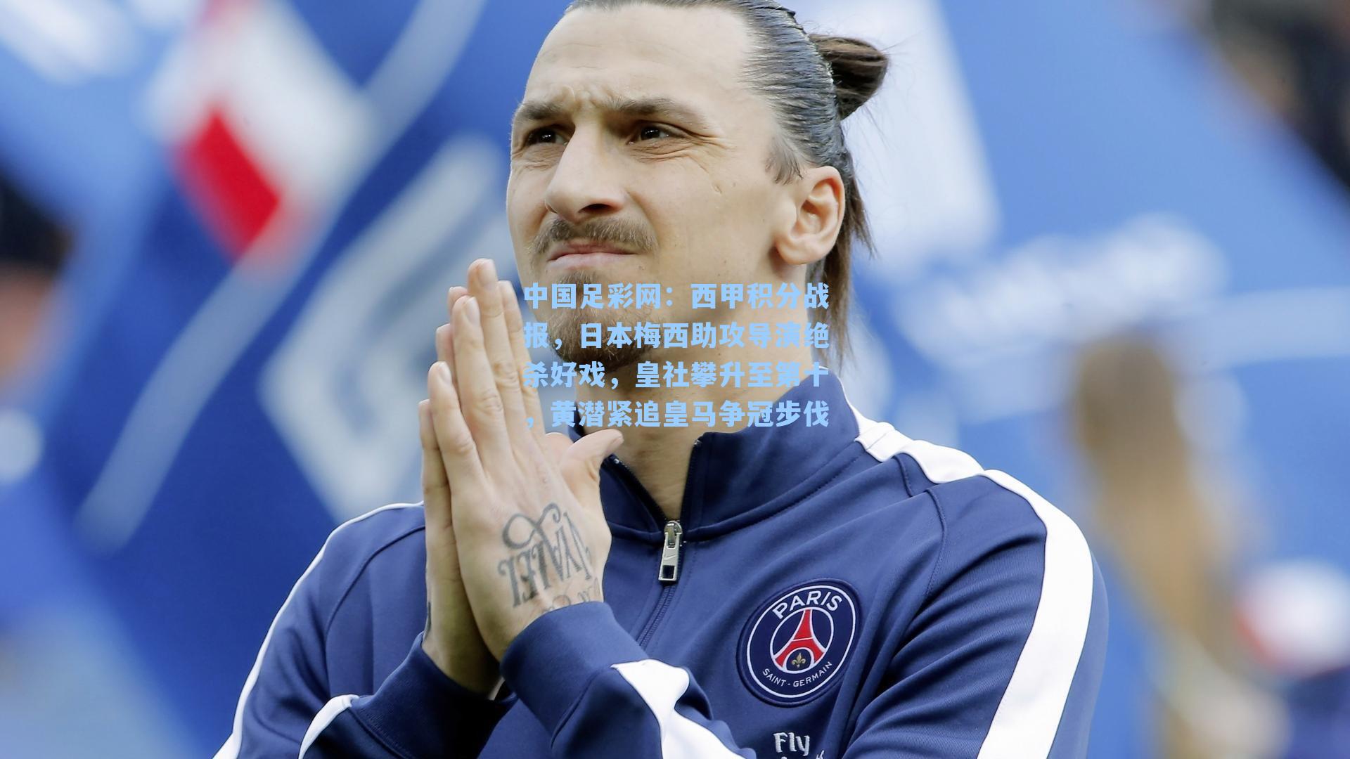 中国足彩网：西甲积分战报，日本梅西助攻导演绝杀好戏，皇社攀升至第十，黄潜紧追皇马争冠步伐