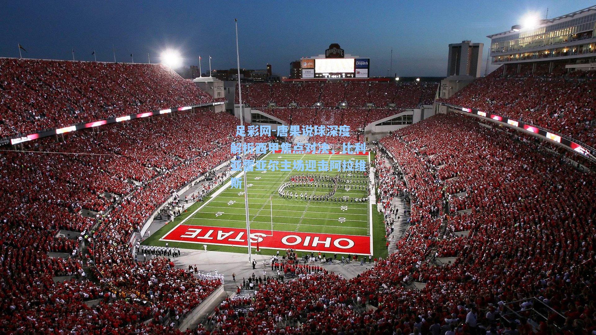  足彩网-唐果说球深度解析西甲焦点对决，比利亚雷亚尔主场迎击阿拉维斯