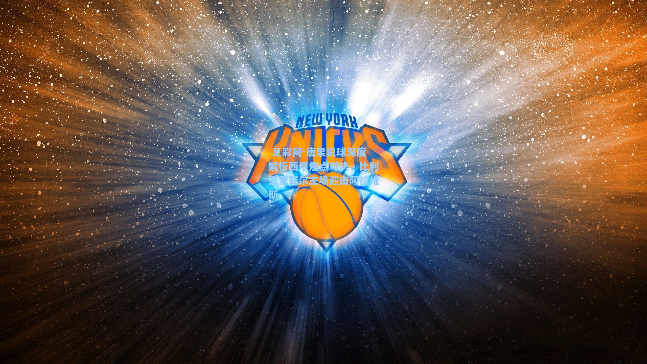  足彩网-唐果说球深度解析西甲焦点对决，比利亚雷亚尔主场迎击阿拉维斯