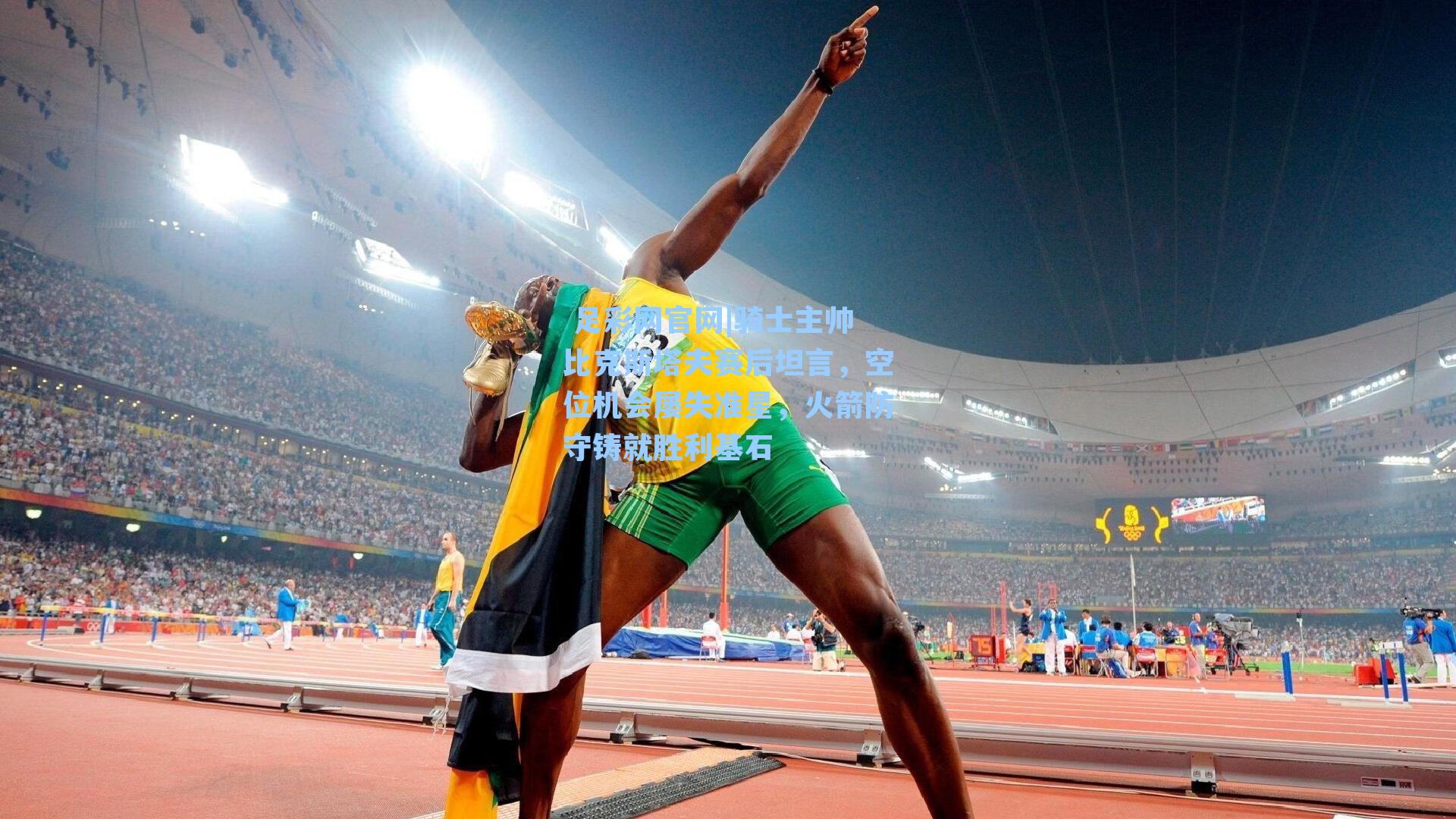  足彩网官网|骑士主帅比克斯塔夫赛后坦言，空位机会屡失准星，火箭防守铸就胜利基石