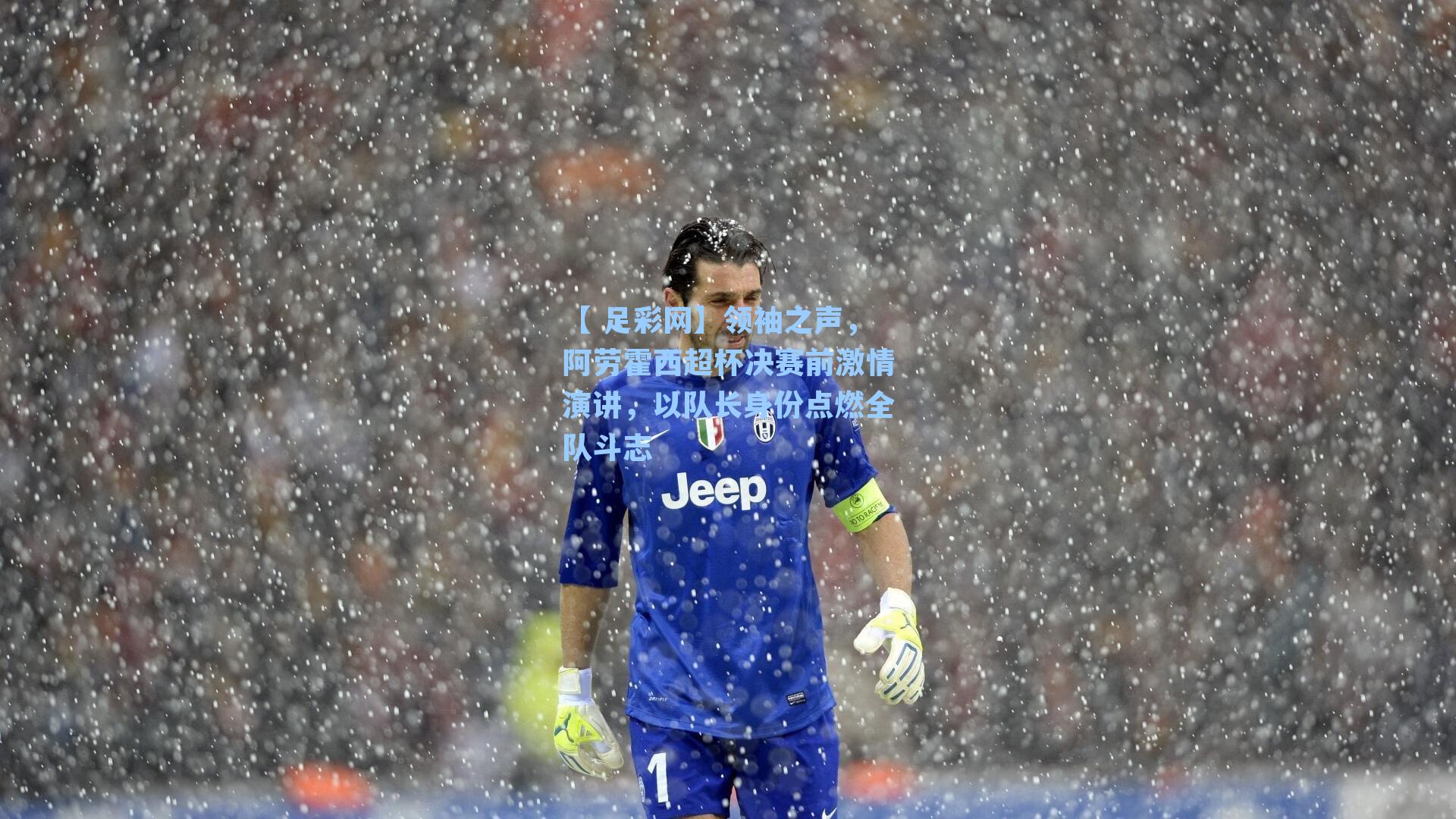 【 足彩网】领袖之声，阿劳霍西超杯决赛前激情演讲，以队长身份点燃全队斗志