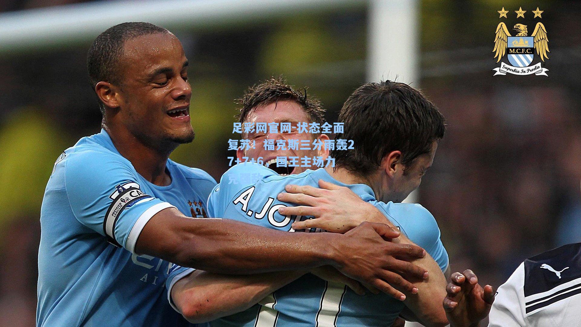  足彩网官网-状态全面复苏！福克斯三分雨轰27+7+6，国王主场力克强敌