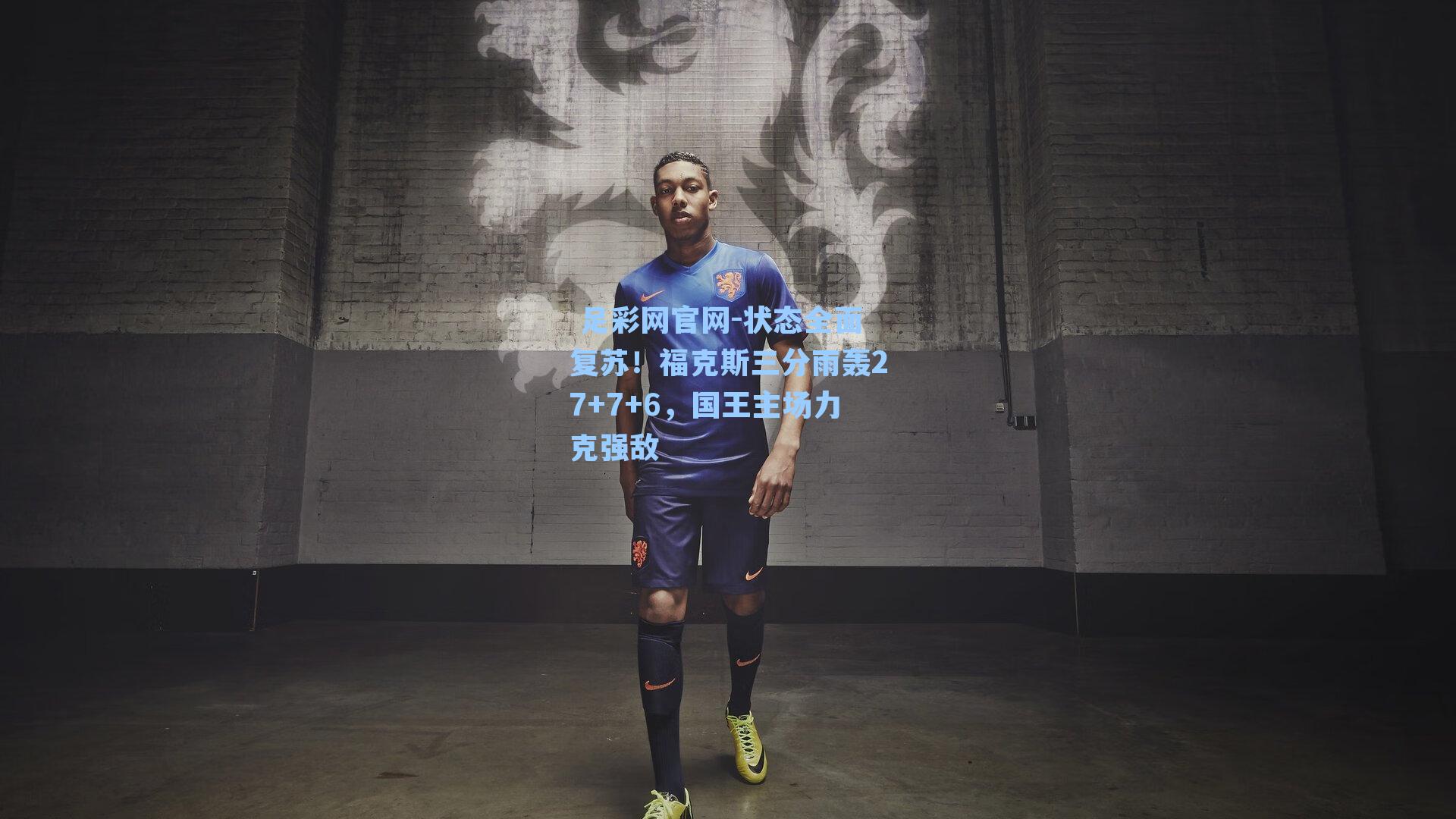  足彩网官网-状态全面复苏！福克斯三分雨轰27+7+6，国王主场力克强敌