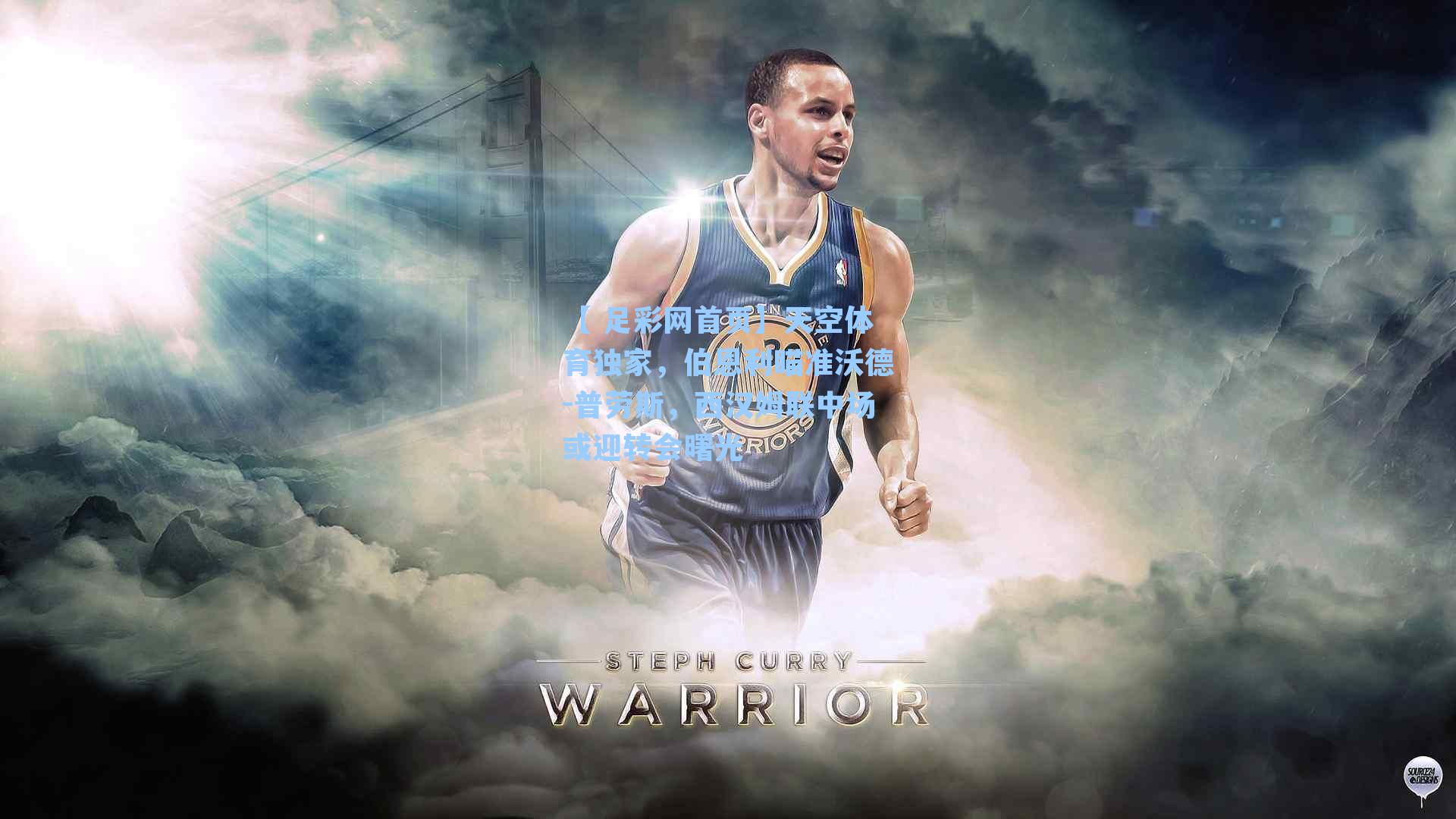 【 足彩网首页】天空体育独家，伯恩利瞄准沃德-普劳斯，西汉姆联中场或迎转会曙光