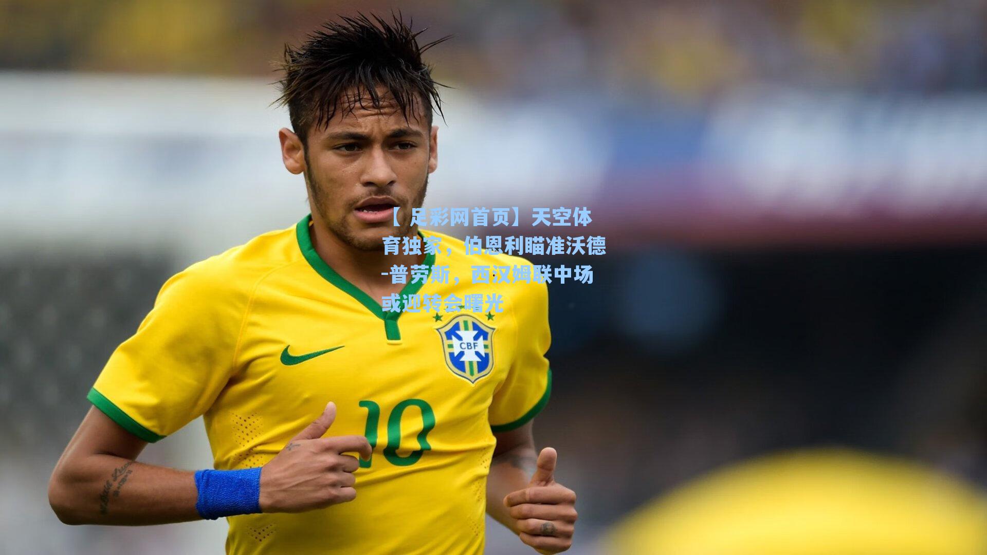 【 足彩网首页】天空体育独家，伯恩利瞄准沃德-普劳斯，西汉姆联中场或迎转会曙光