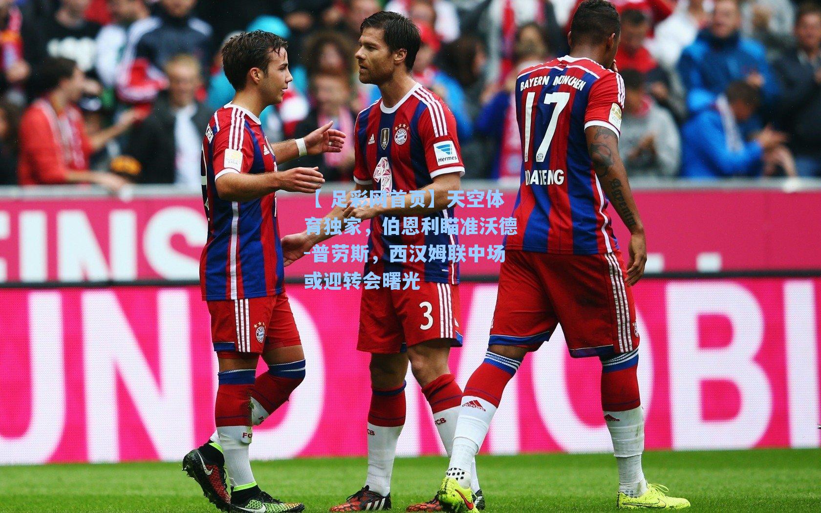 【 足彩网首页】天空体育独家，伯恩利瞄准沃德-普劳斯，西汉姆联中场或迎转会曙光