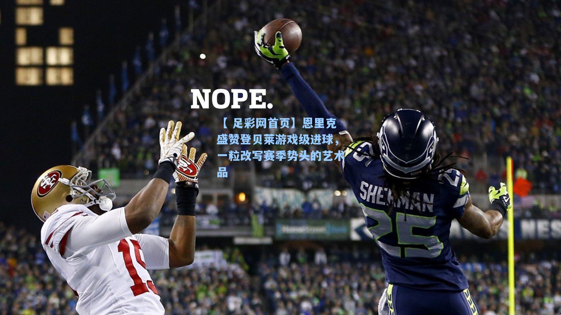 【 足彩网首页】恩里克盛赞登贝莱游戏级进球，一粒改写赛季势头的艺术品