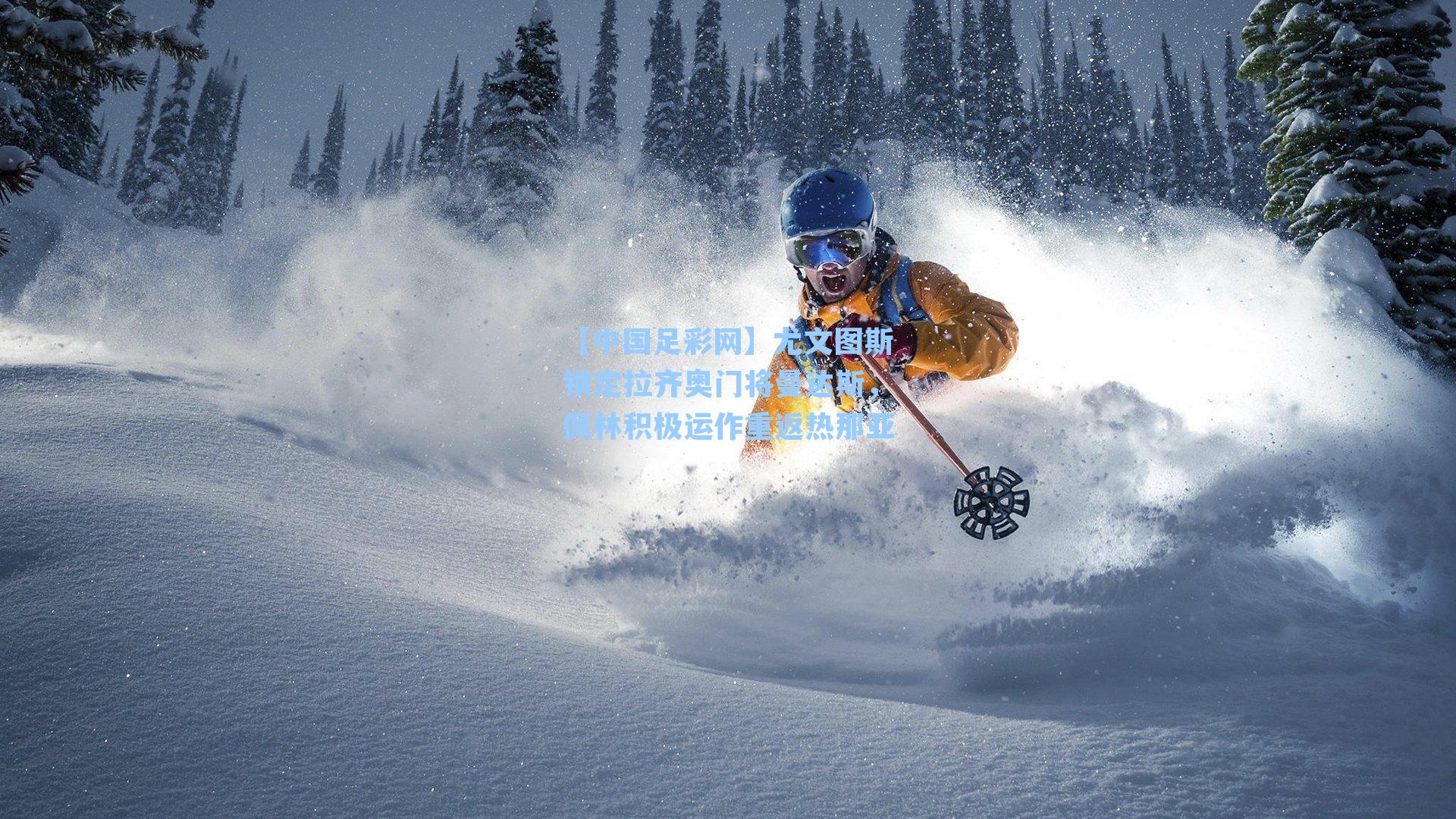 【中国足彩网】尤文图斯锁定拉齐奥门将曼达斯，佩林积极运作重返热那亚