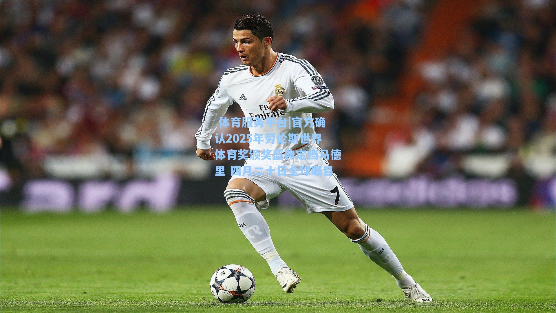  体育服务平台|官方确认2025年劳伦斯世界体育奖颁奖盛典定档马德里 四月二十日全球瞩目
