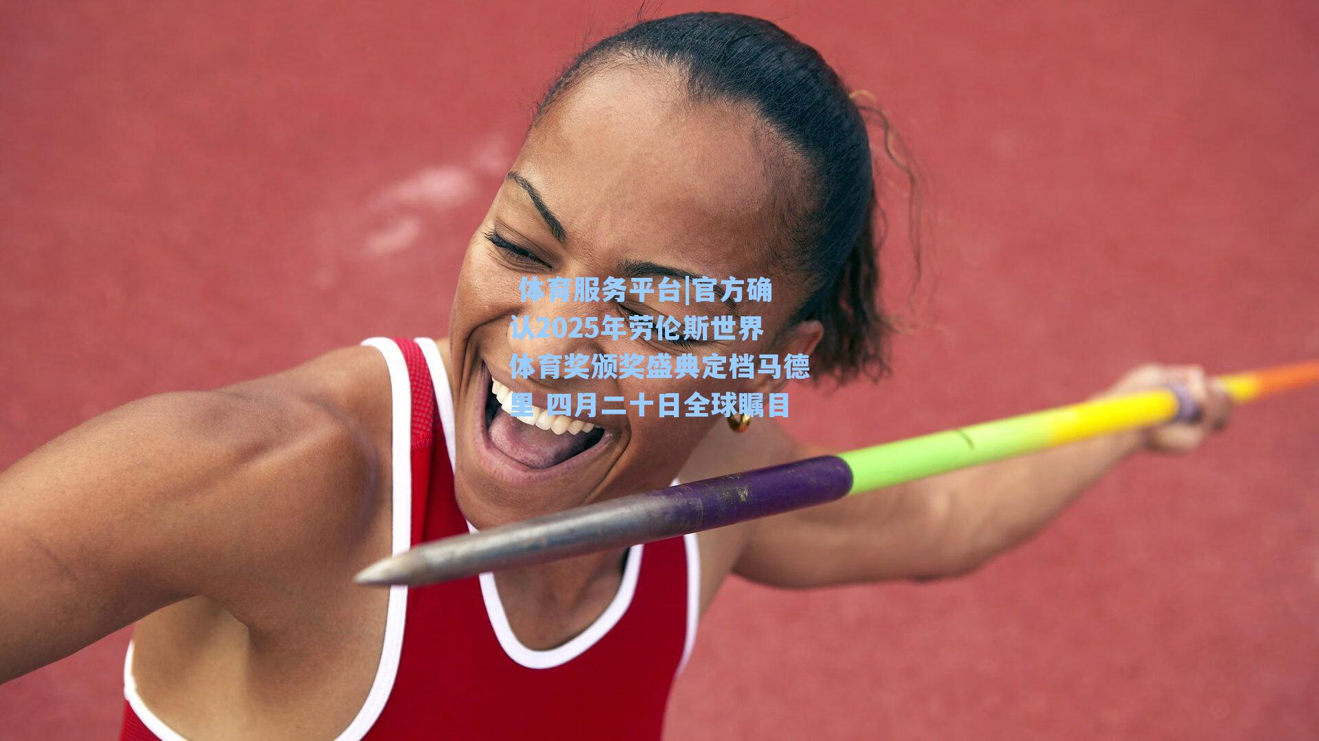  体育服务平台|官方确认2025年劳伦斯世界体育奖颁奖盛典定档马德里 四月二十日全球瞩目