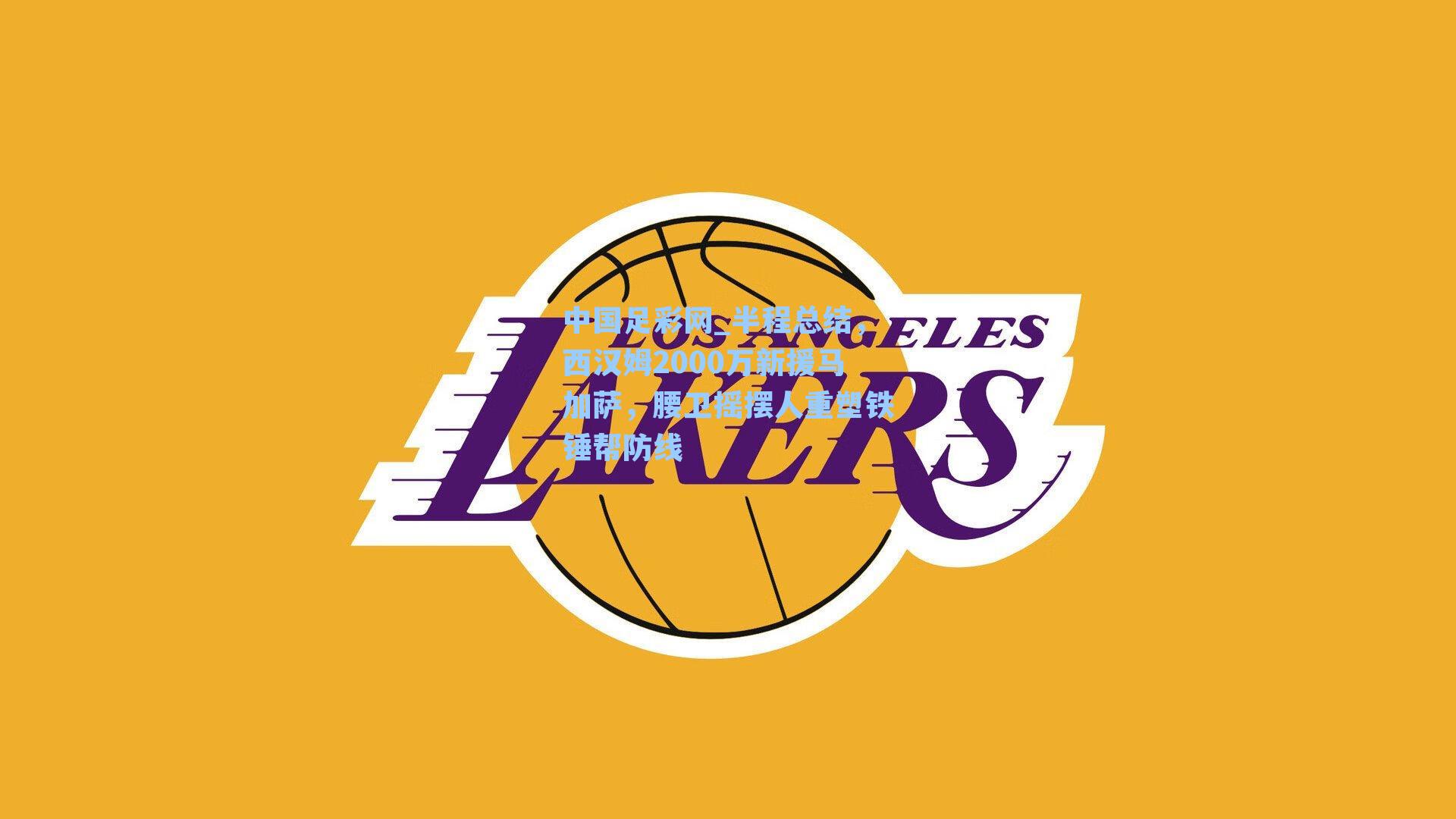 中国足彩网_半程总结，西汉姆2000万新援马加萨，腰卫摇摆人重塑铁锤帮防线