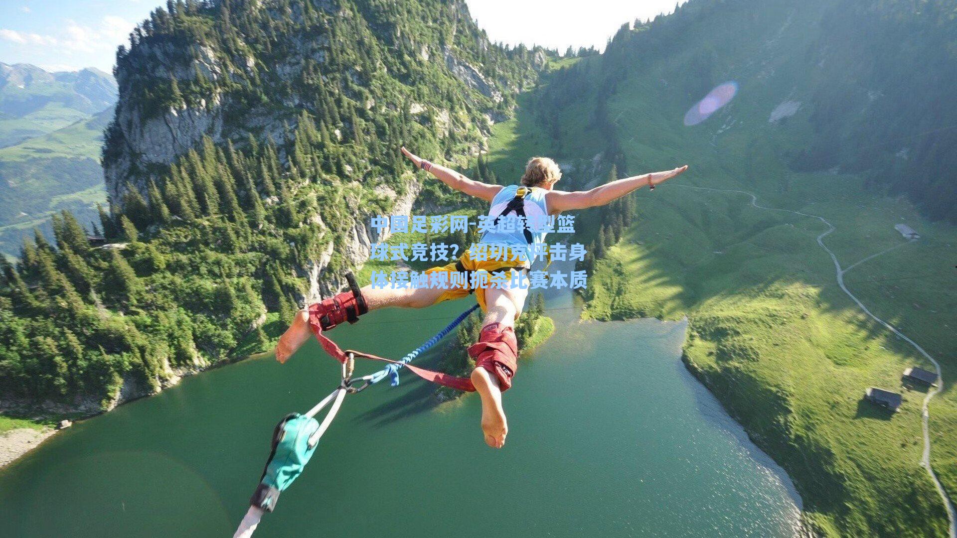 中国足彩网-英超转型篮球式竞技？绍切克抨击身体接触规则扼杀比赛本质