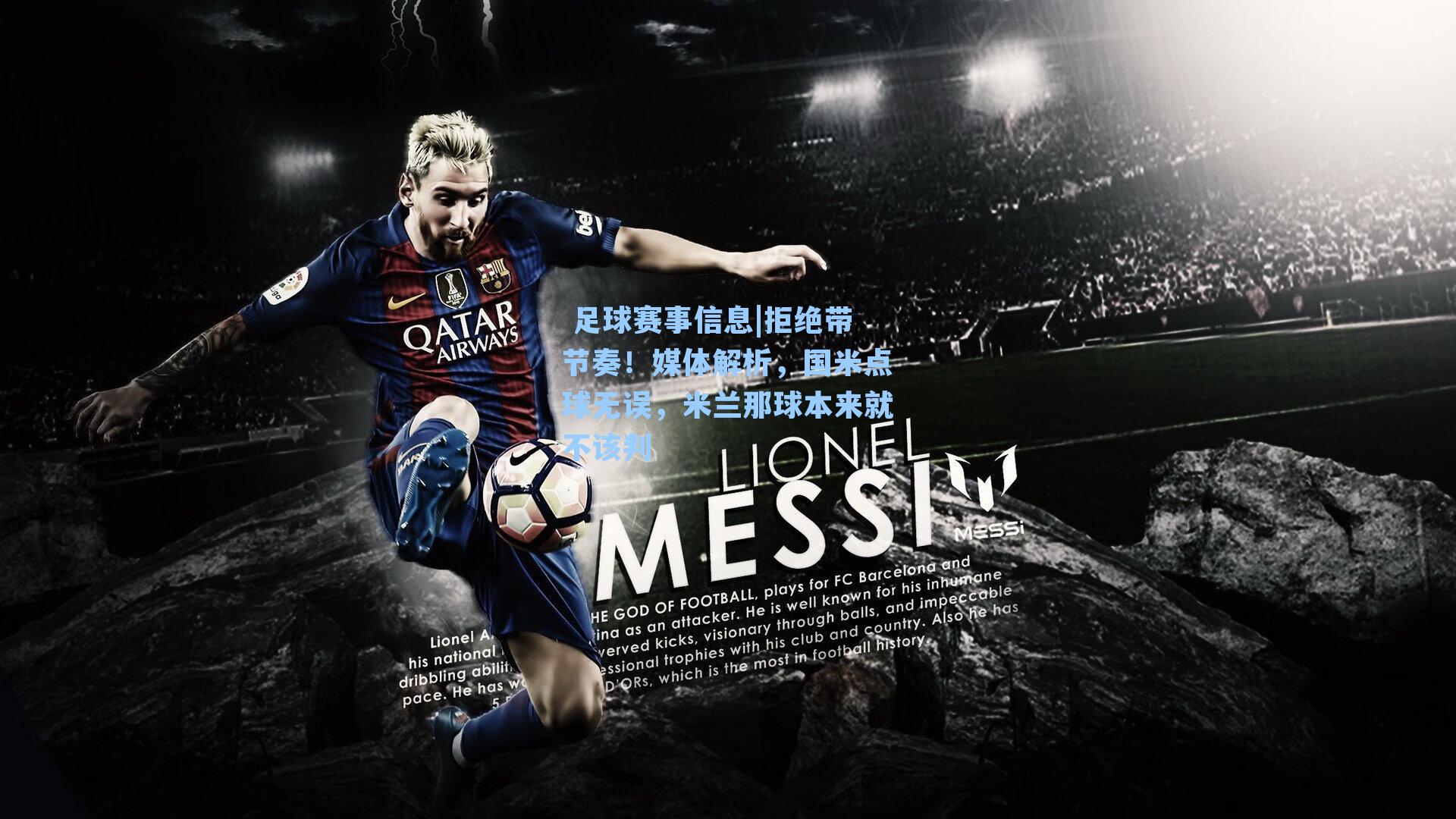 拒绝带节奏!媒体解析,国米点球无误,米兰那球本来就不该判