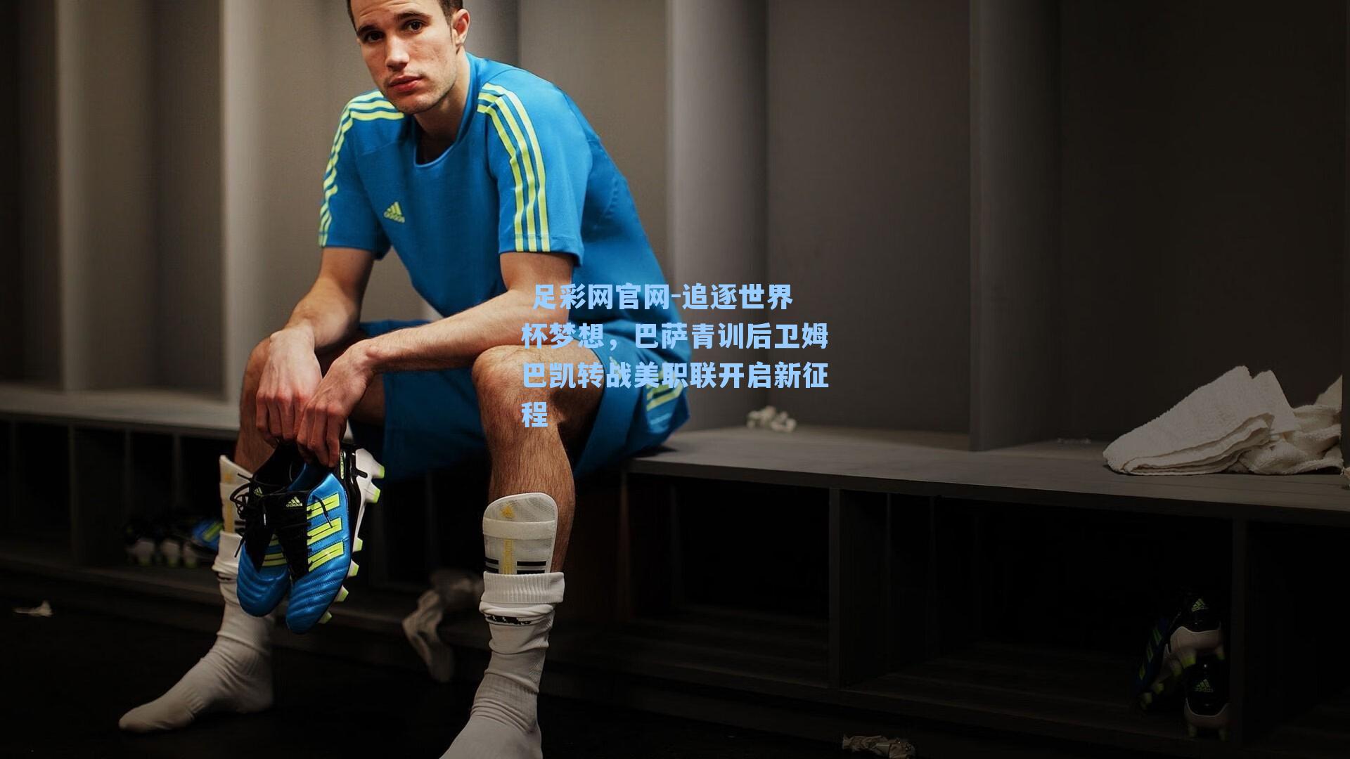 追逐世界杯梦想,巴萨青训后卫姆巴凯转战美职联开启新征程