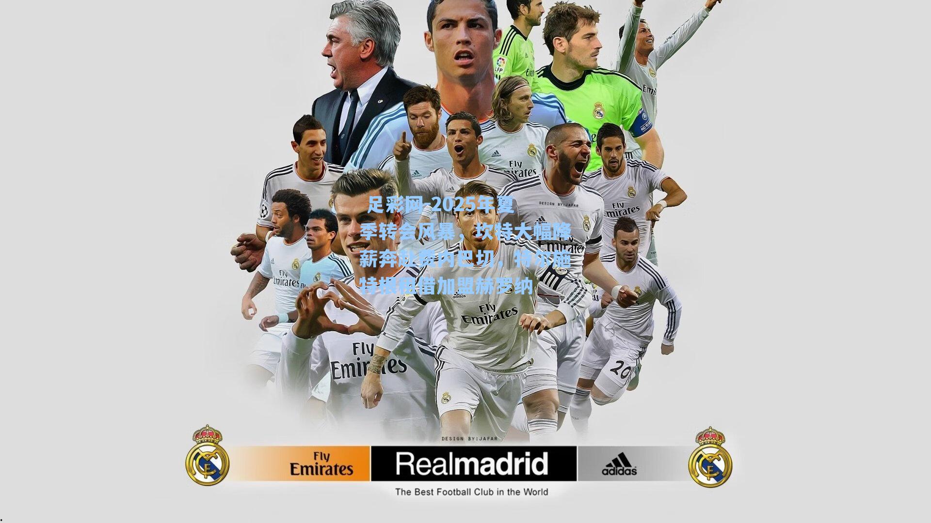 2025年夏季转会风暴，坎特大幅降薪奔赴费内巴切，特尔施特根租借加盟赫罗纳