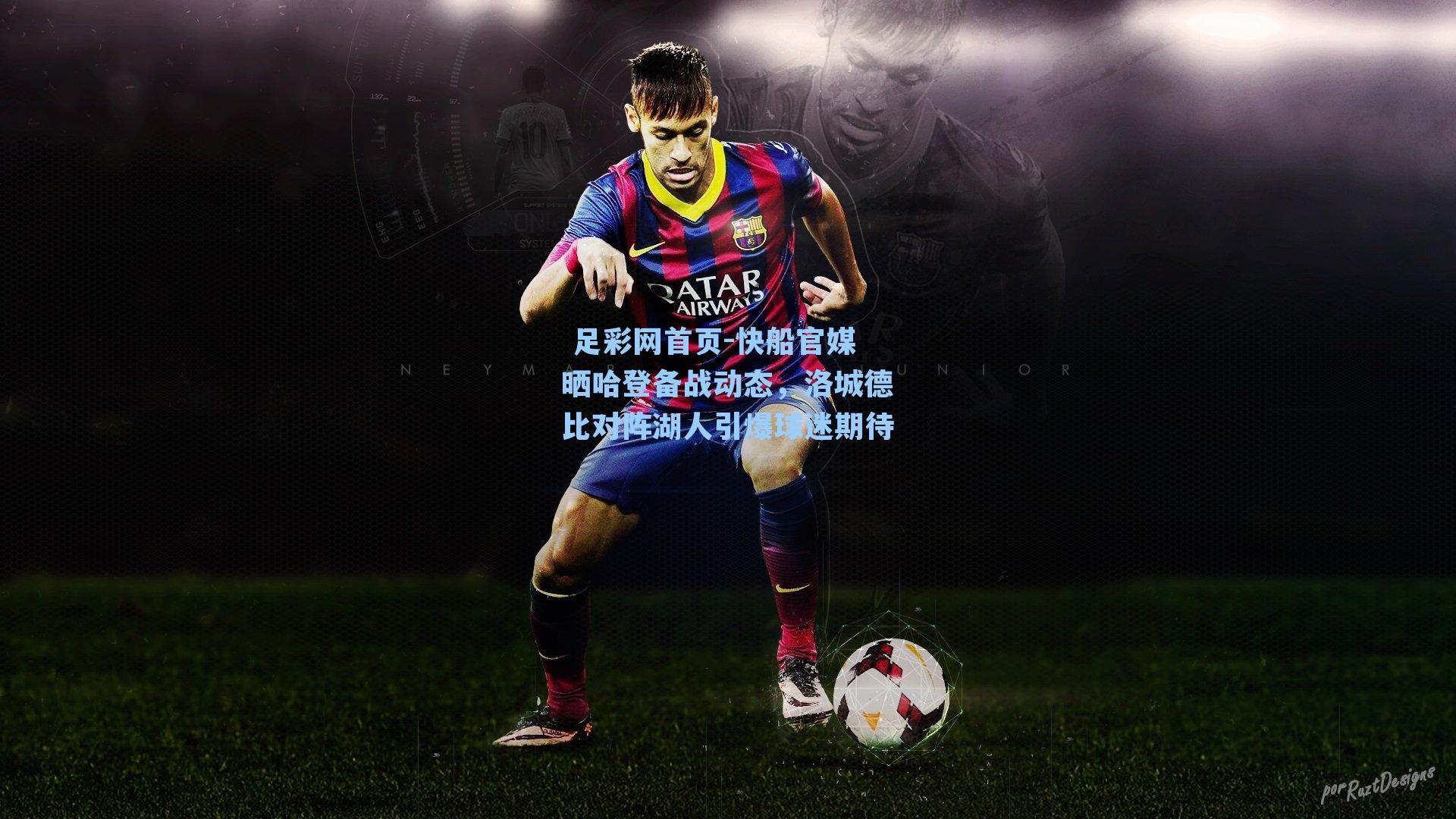  足彩网首页-快船官媒晒哈登备战动态，洛城德比对阵湖人引爆球迷期待