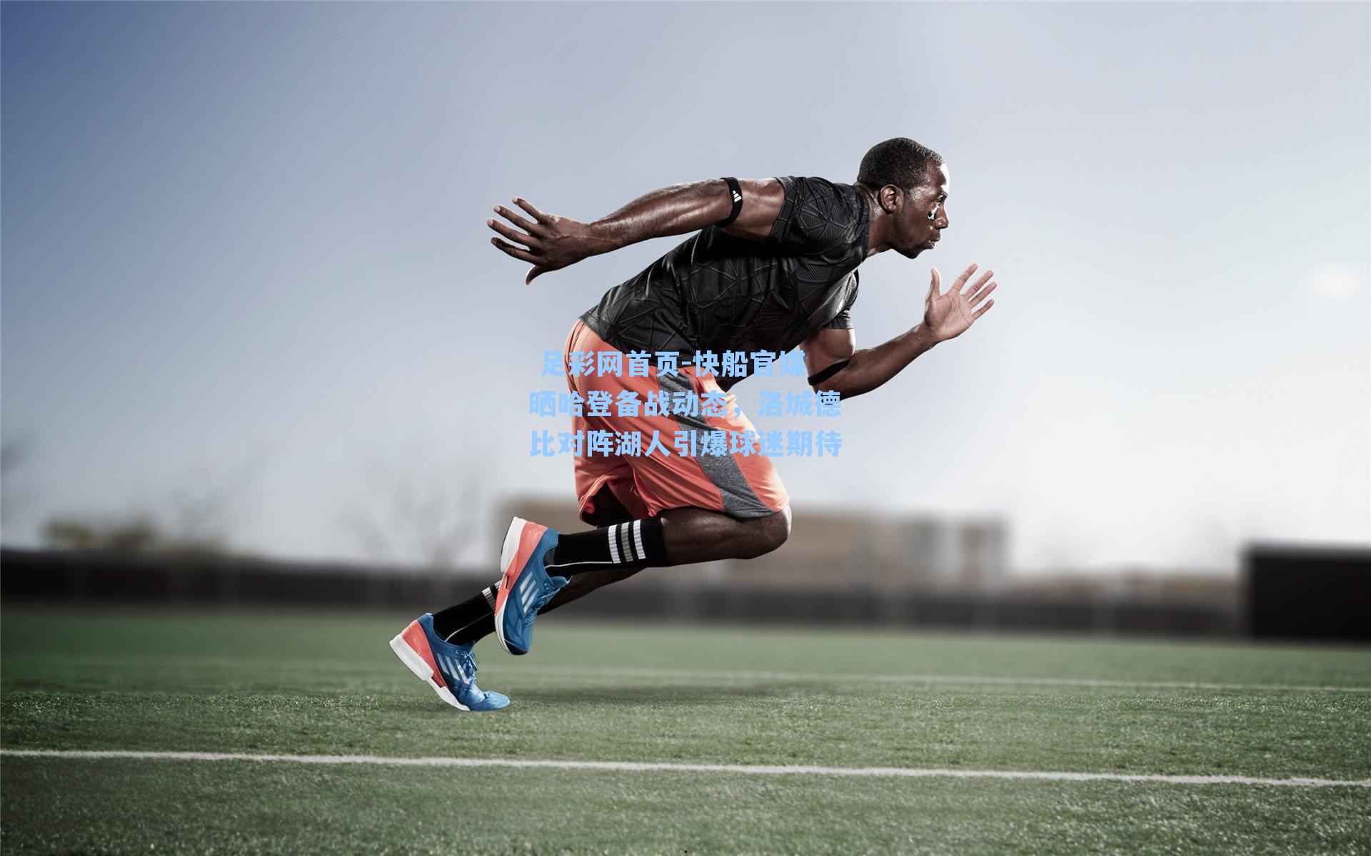  足彩网首页-快船官媒晒哈登备战动态，洛城德比对阵湖人引爆球迷期待