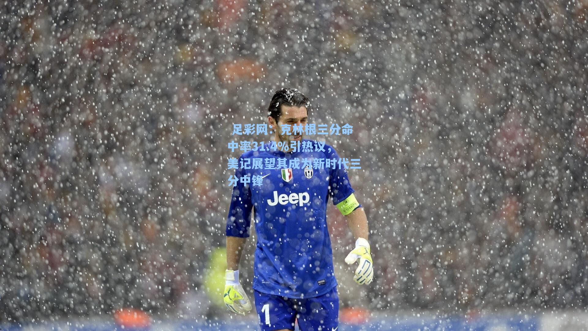  足彩网：克林根三分命中率31.4%引热议，美记展望其成为新时代三分中锋