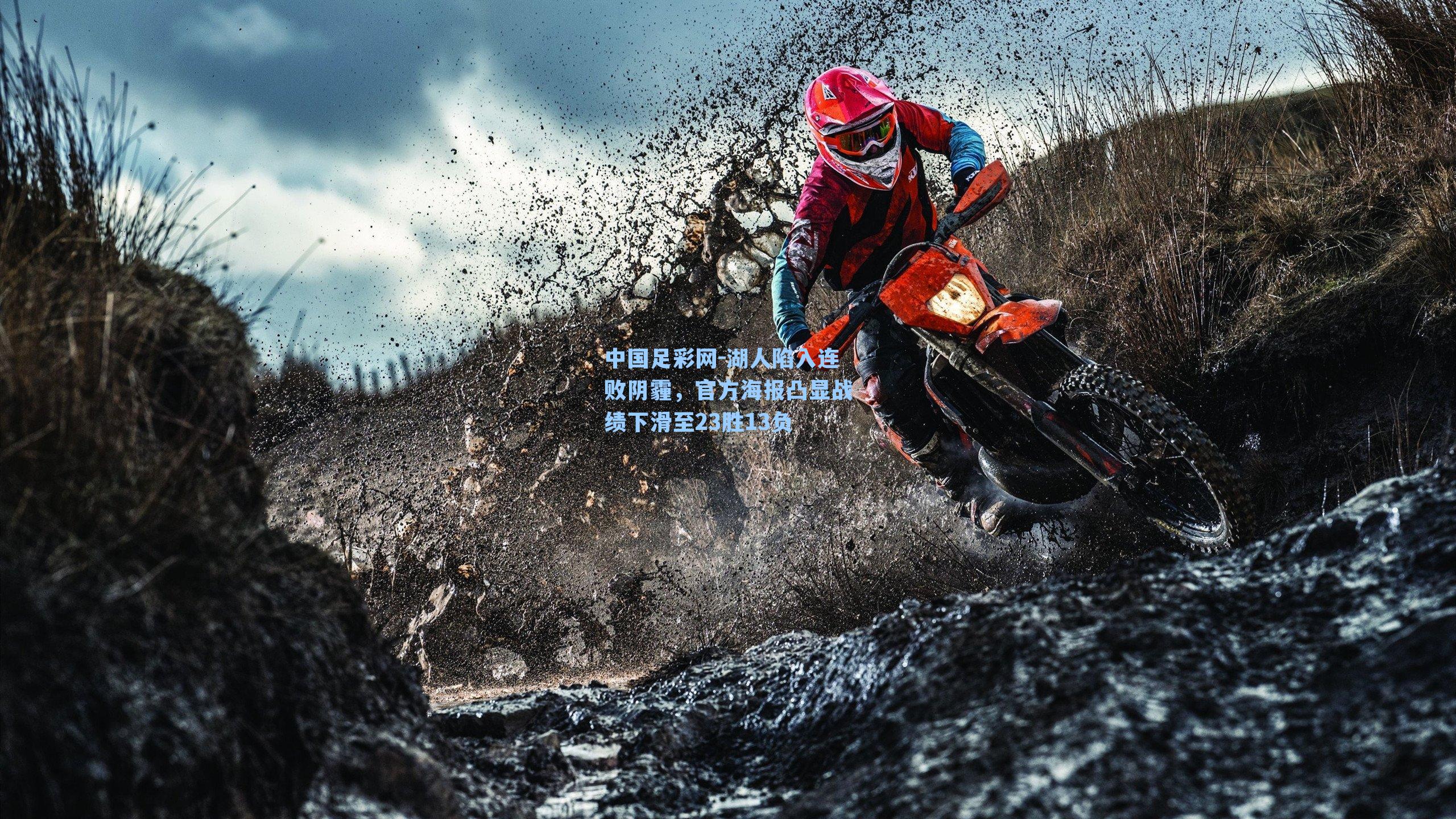 中国足彩网-湖人陷入连败阴霾，官方海报凸显战绩下滑至23胜13负