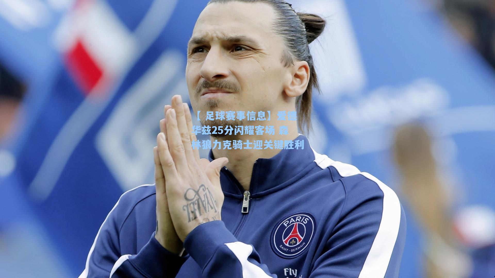 【 足球赛事信息】爱德华兹25分闪耀客场 森林狼力克骑士迎关键胜利