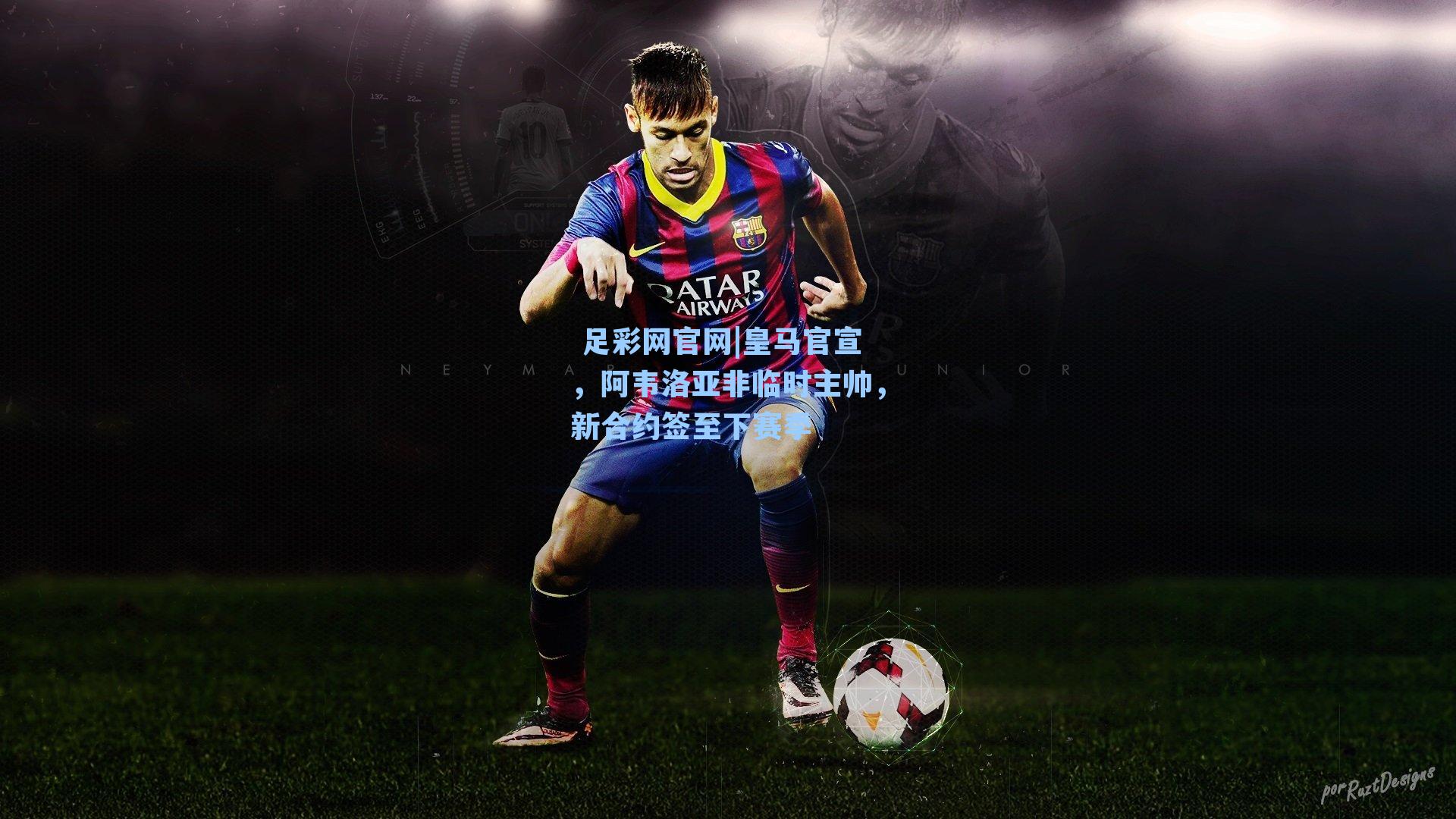  足彩网官网|皇马官宣，阿韦洛亚非临时主帅，新合约签至下赛季