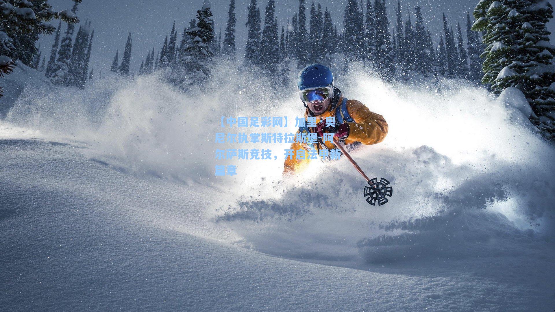 【中国足彩网】加里·奥尼尔执掌斯特拉斯堡-阿尔萨斯竞技，开启法甲新篇章