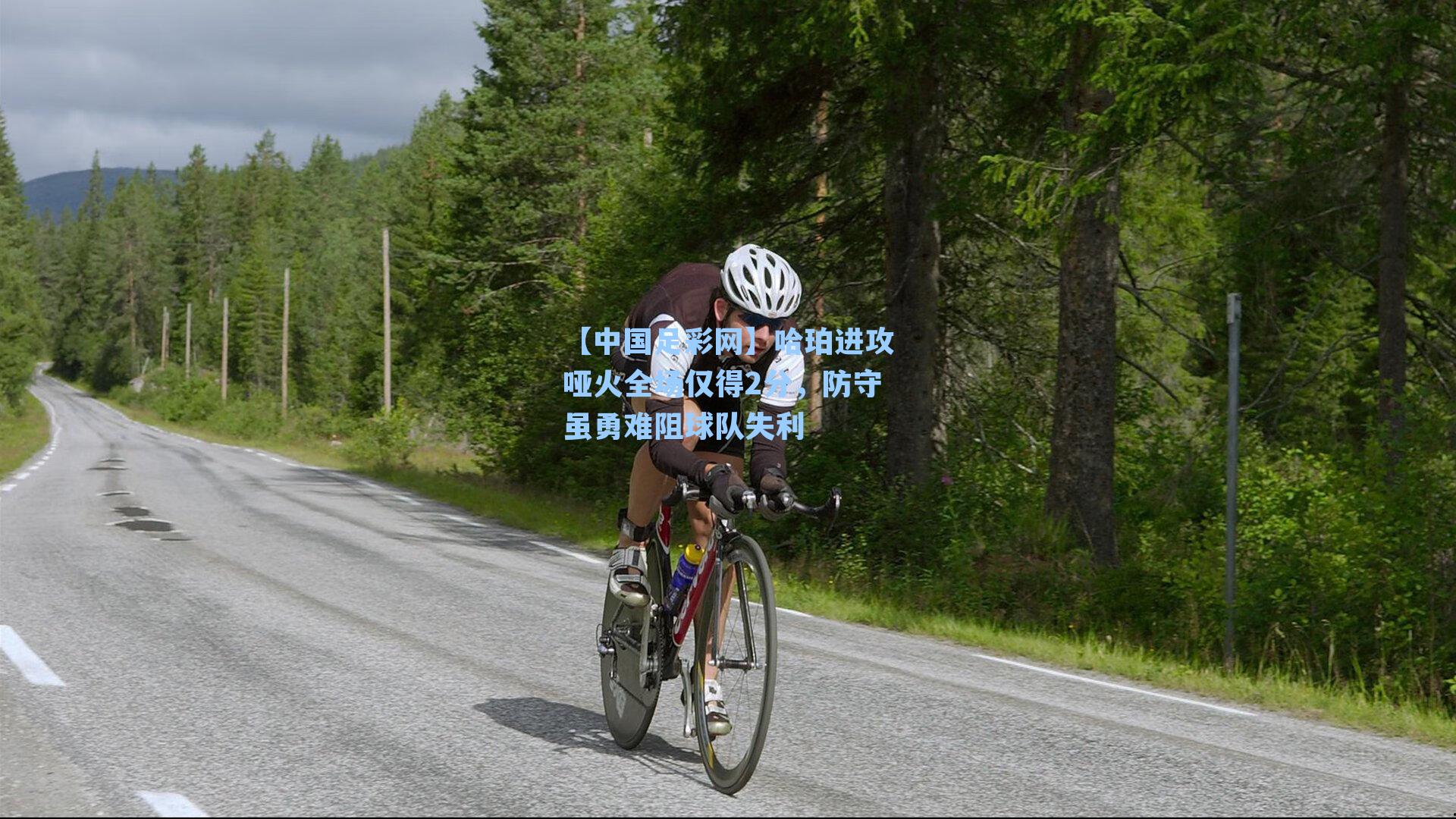 【中国足彩网】哈珀进攻哑火全场仅得2分，防守虽勇难阻球队失利