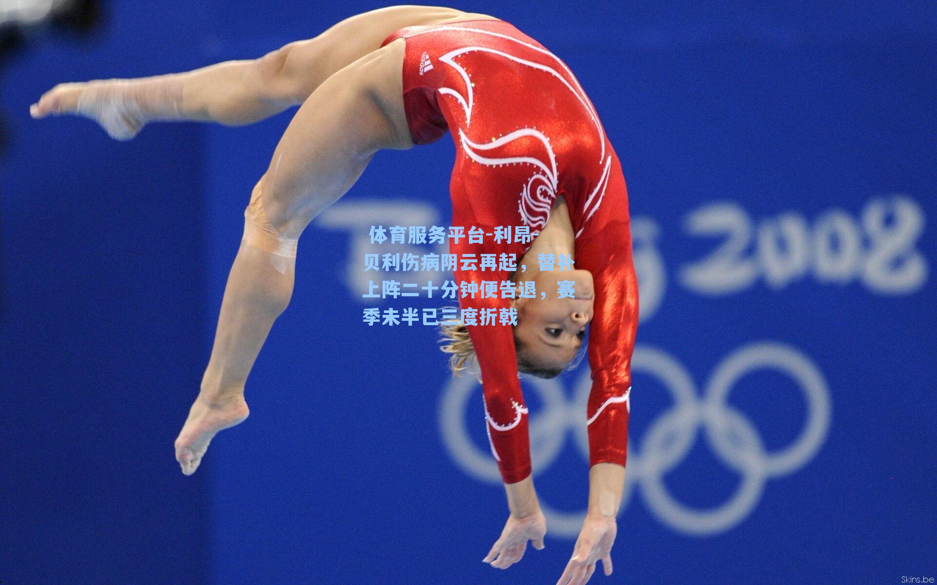  体育服务平台-利昂-贝利伤病阴云再起，替补上阵二十分钟便告退，赛季未半已三度折戟