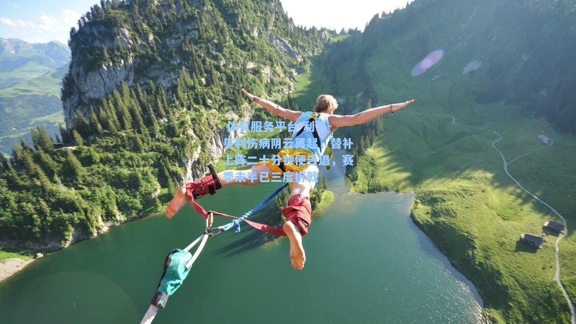  体育服务平台-利昂-贝利伤病阴云再起，替补上阵二十分钟便告退，赛季未半已三度折戟