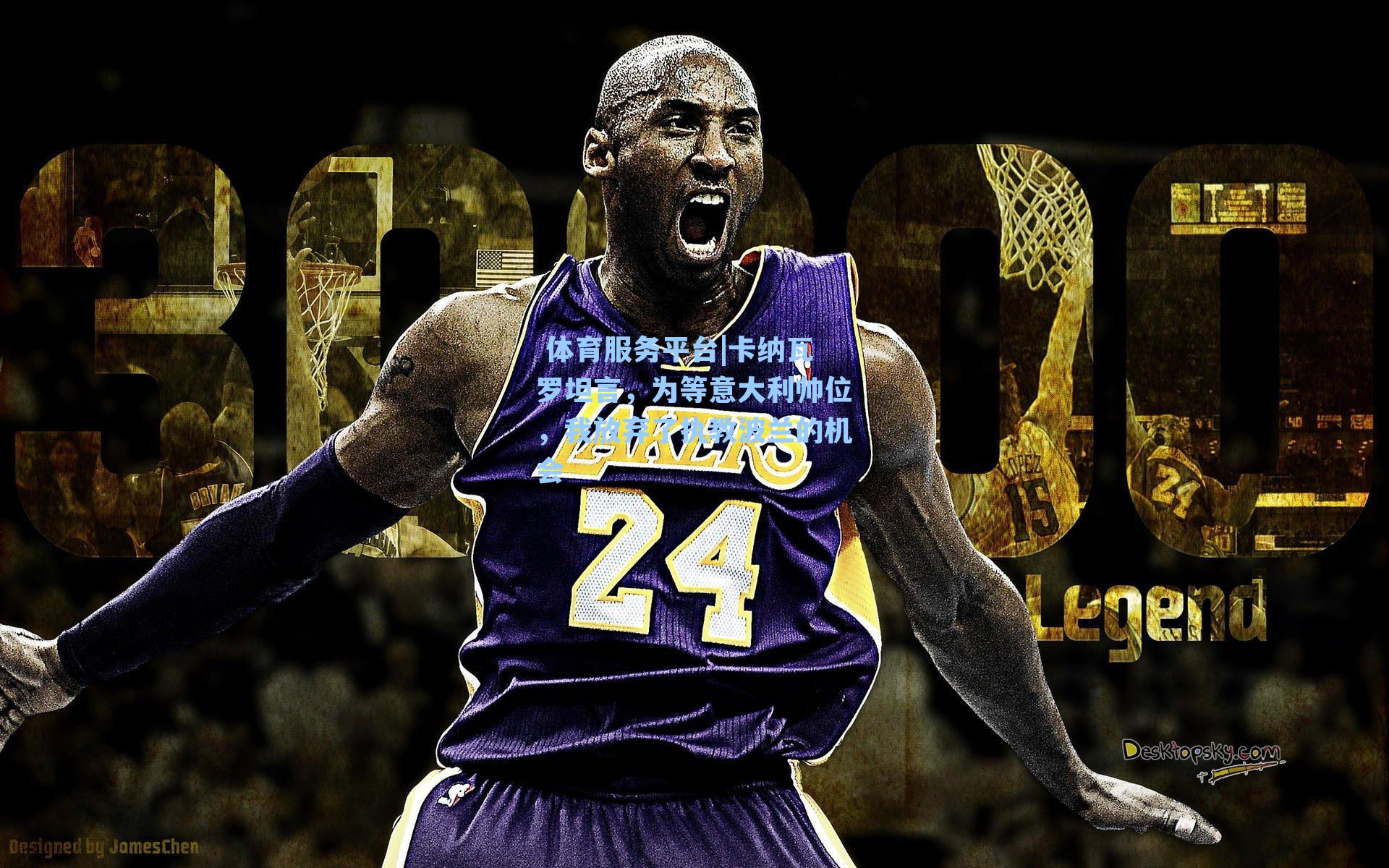 卡纳瓦罗坦言,为等意大利帅位,我放弃了执教波兰的机会