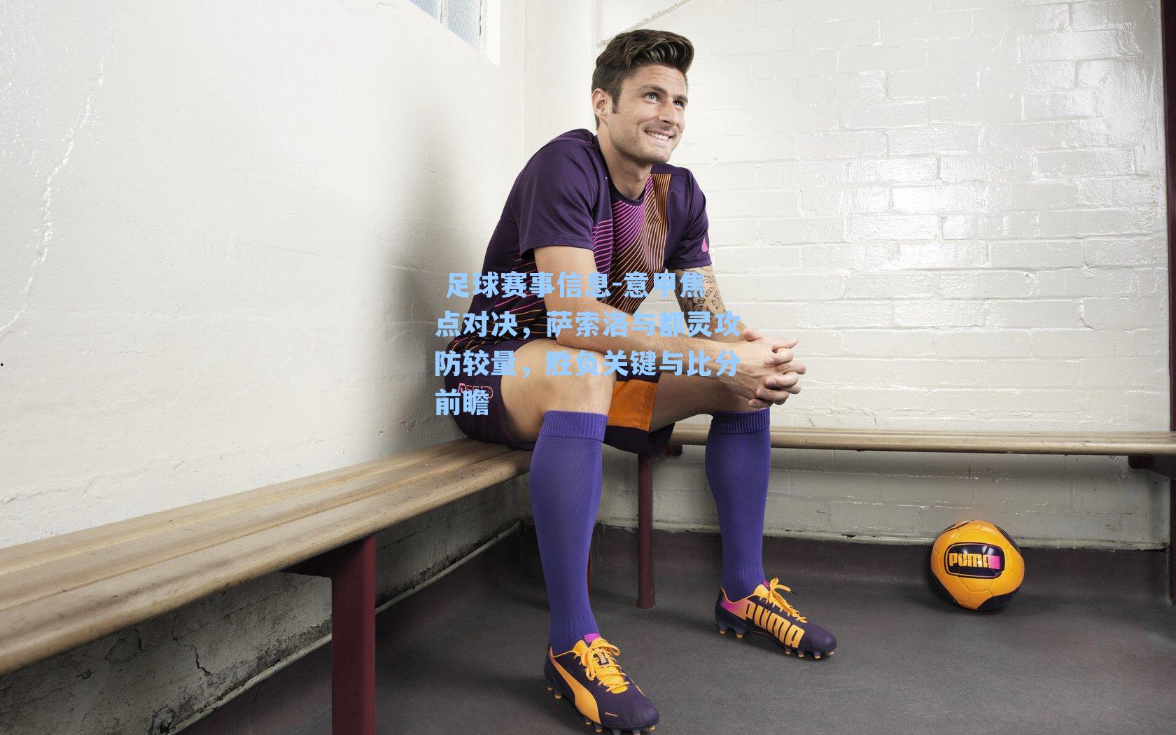 意甲焦点对决，萨索洛与都灵攻防较量，胜负关键与比分前瞻