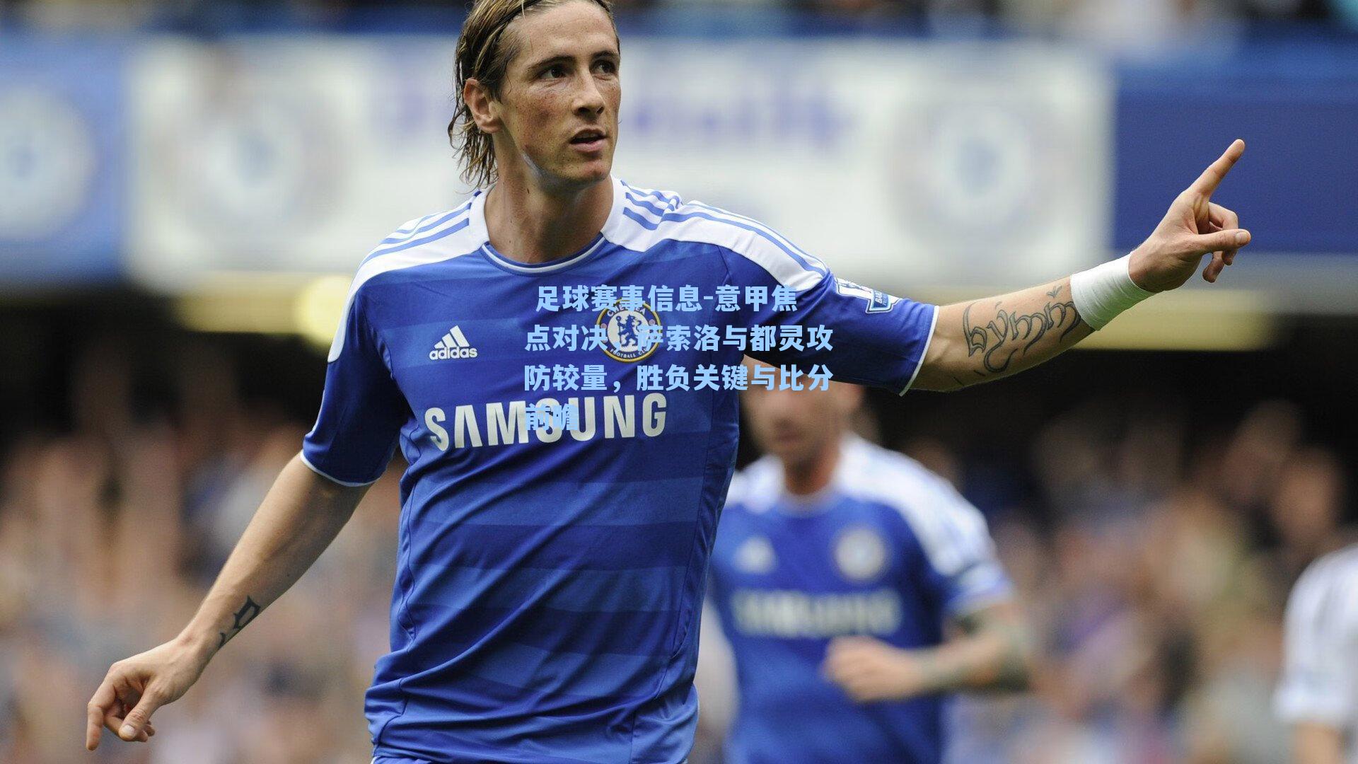意甲焦点对决，萨索洛与都灵攻防较量，胜负关键与比分前瞻