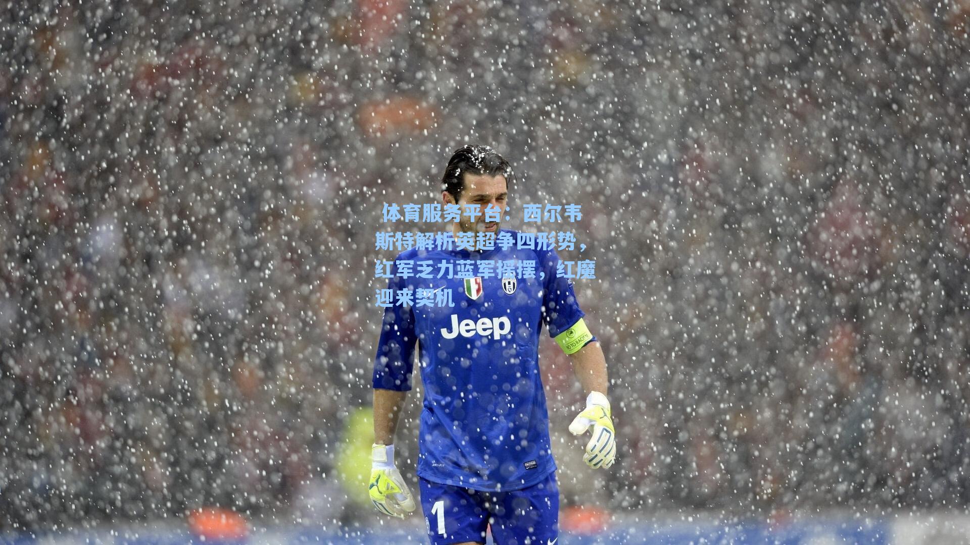 西尔韦斯特解析英超争四形势,红军乏力蓝军摇摆,红魔迎来契机