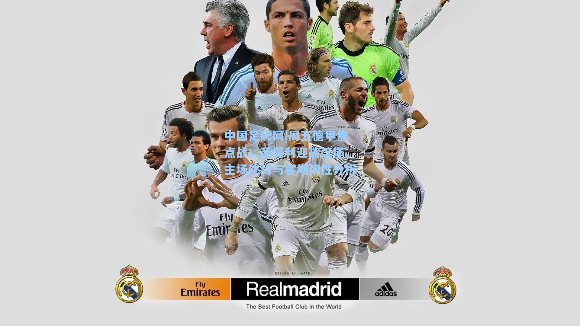 中国足彩网|周五德甲焦点战，圣保利迎战汉堡，主场优势与客场韧性分析