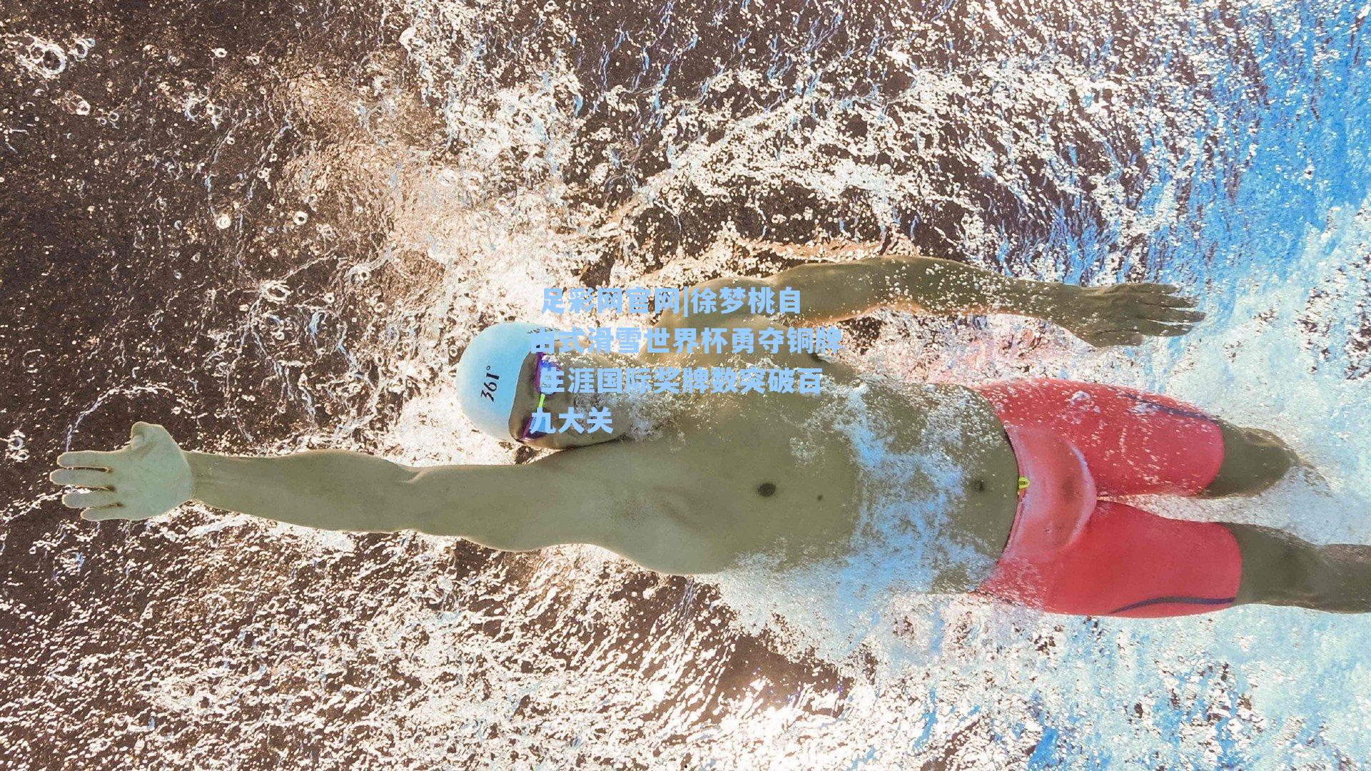 徐梦桃自由式滑雪世界杯勇夺铜牌 生涯国际奖牌数突破百九大关