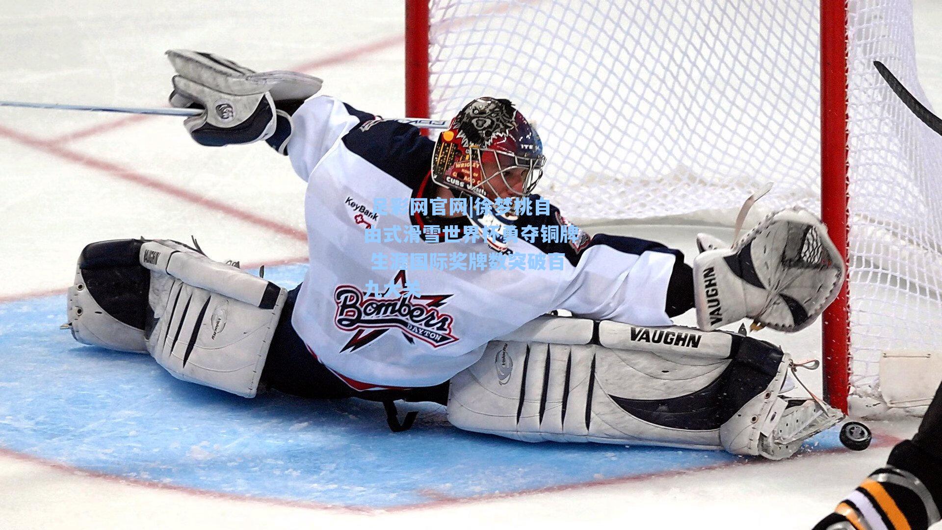 徐梦桃自由式滑雪世界杯勇夺铜牌 生涯国际奖牌数突破百九大关