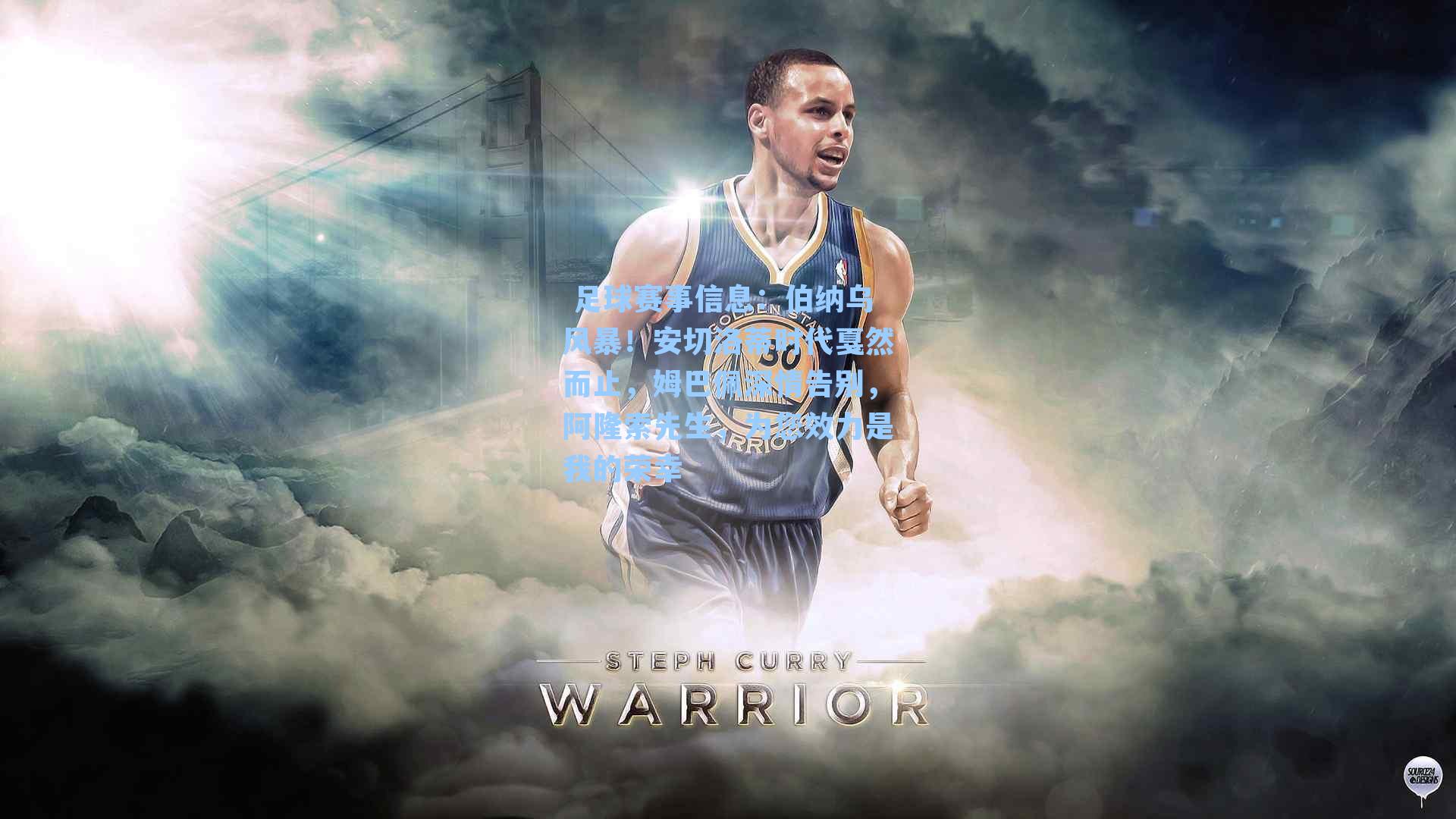 伯纳乌风暴!安切洛蒂时代戛然而止,姆巴佩深情告别,阿隆索先生,为您效力是我的荣幸