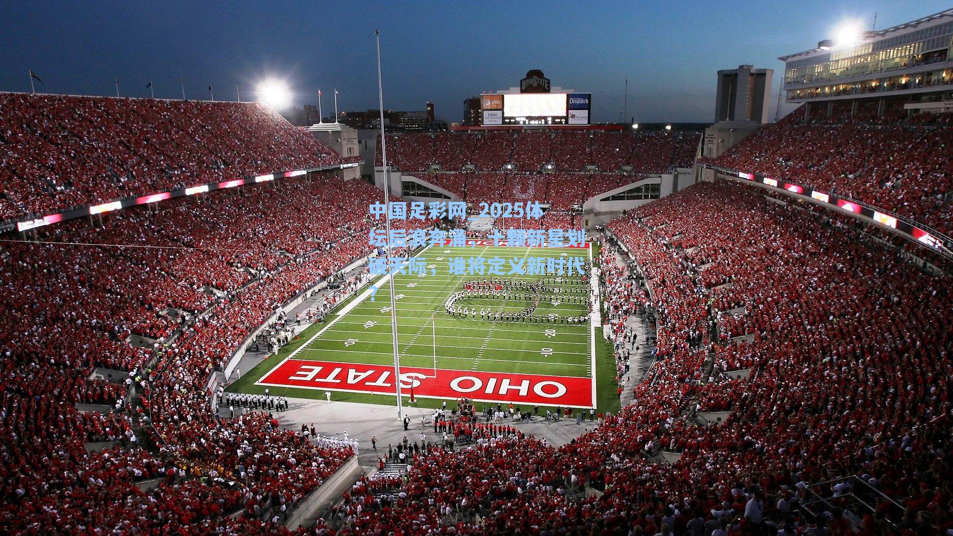 2025体坛后浪奔涌,十颗新星划破天际,谁将定义新时代?