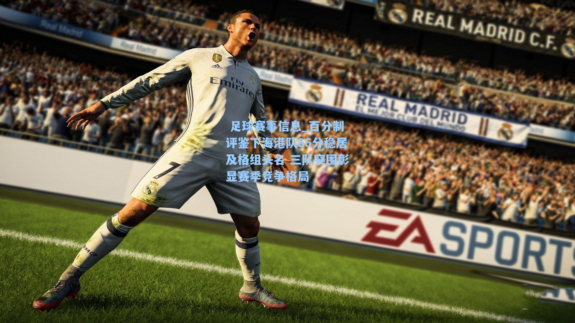 百分制评鉴下海港队66分稳居及格组头名 三队突围彰显赛季竞争格局