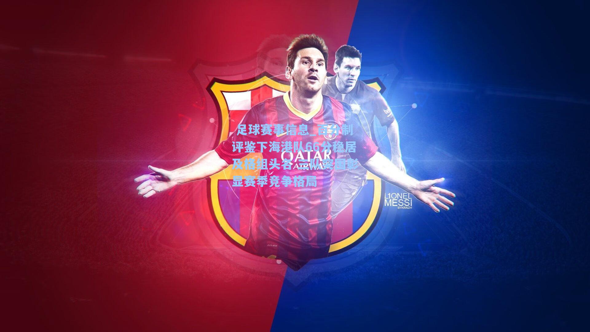 百分制评鉴下海港队66分稳居及格组头名 三队突围彰显赛季竞争格局