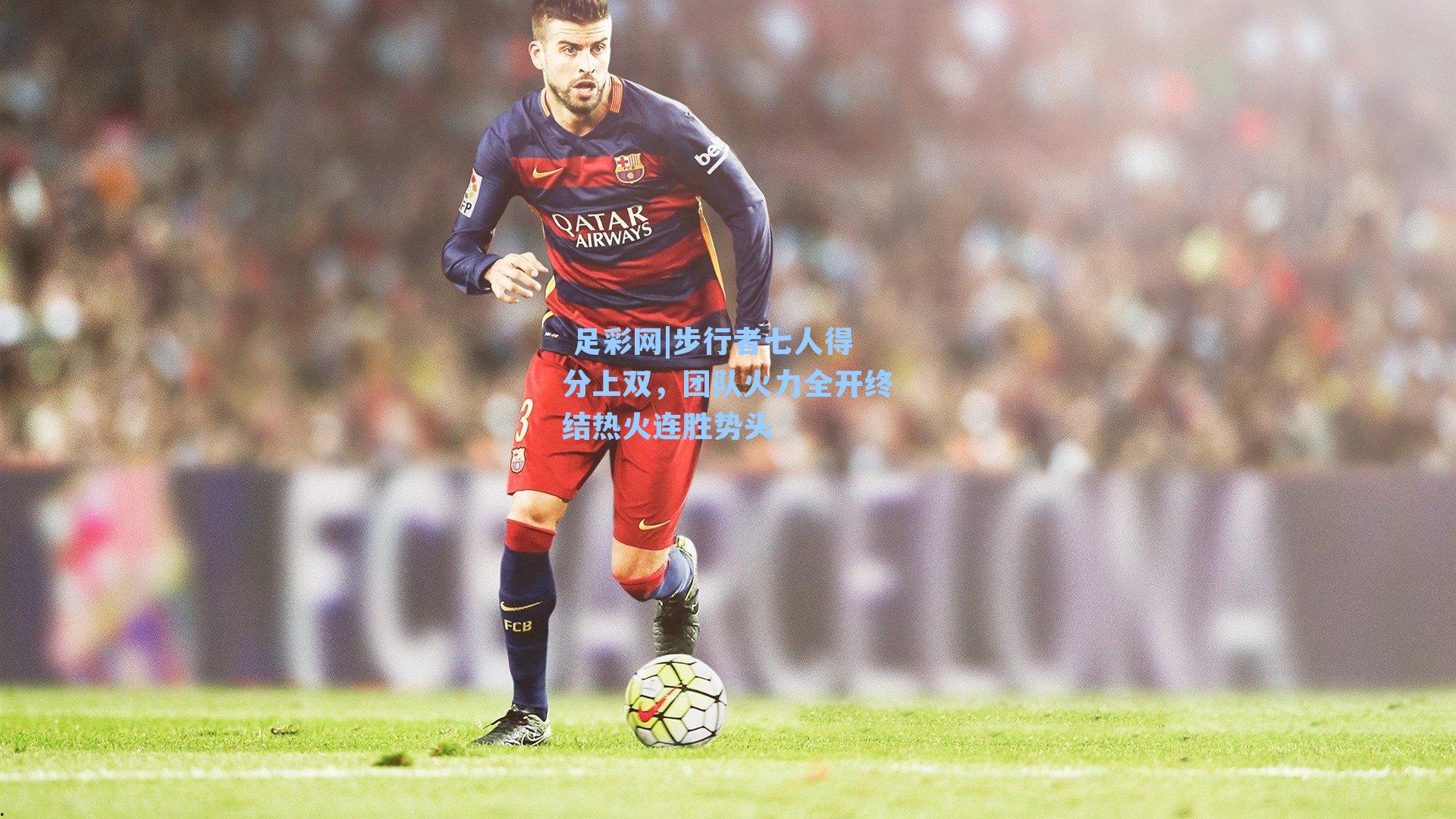 步行者七人得分上双,团队火力全开终结热火连胜势头