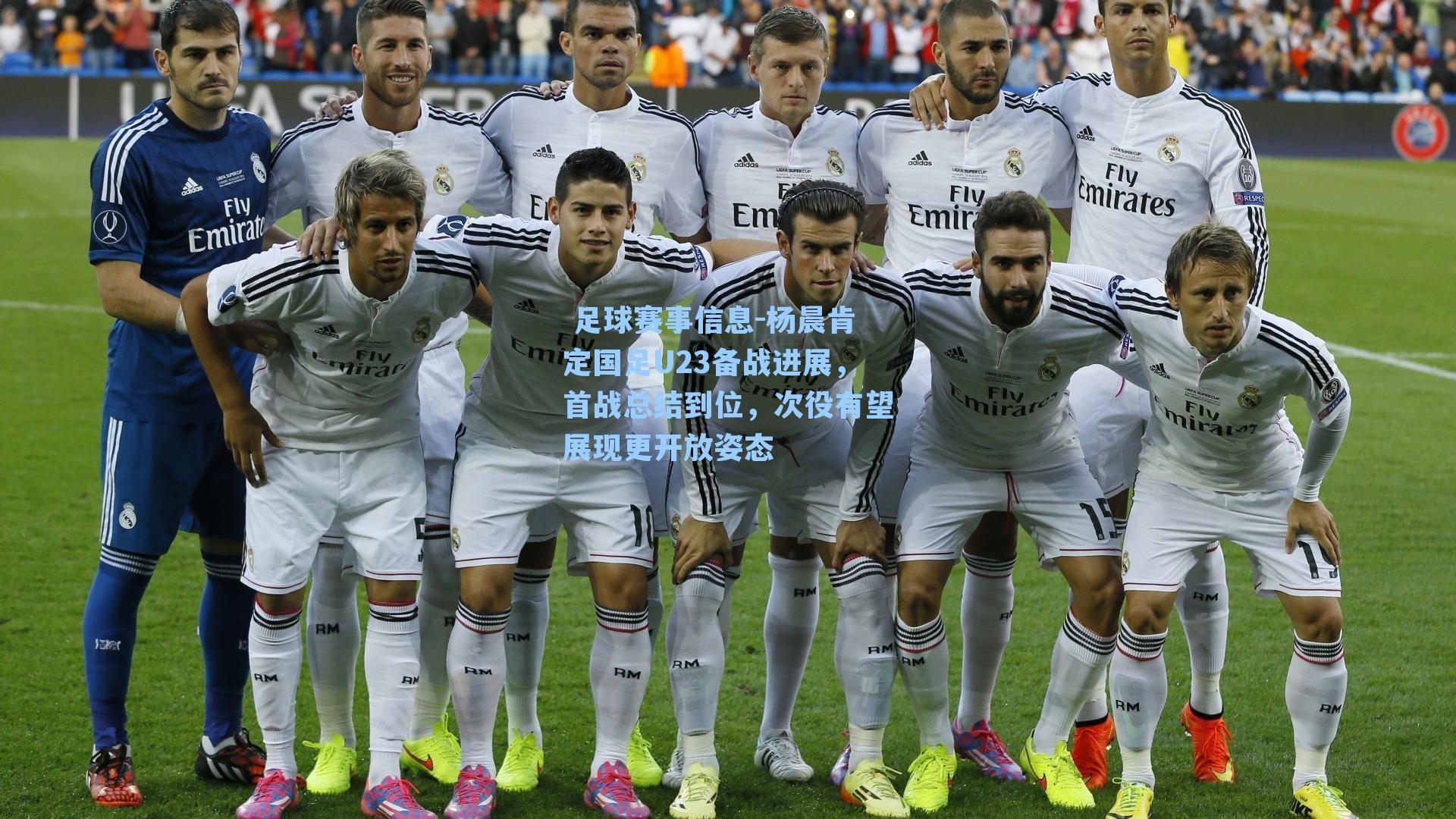  足球赛事信息-杨晨肯定国足U23备战进展，首战总结到位，次役有望展现更开放姿态