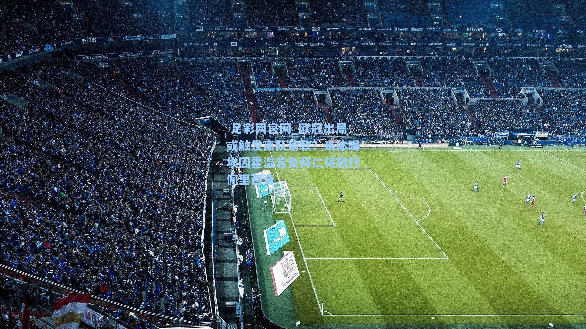 欧冠出局或触发离队条款?米体曝埃因霍温若负拜仁将放行佩里西奇