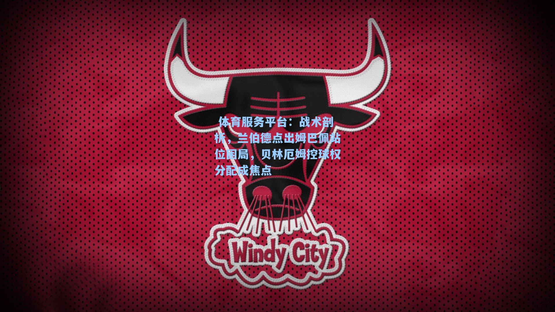  体育服务平台：战术剖析，兰伯德点出姆巴佩站位困局，贝林厄姆控球权分配成焦点