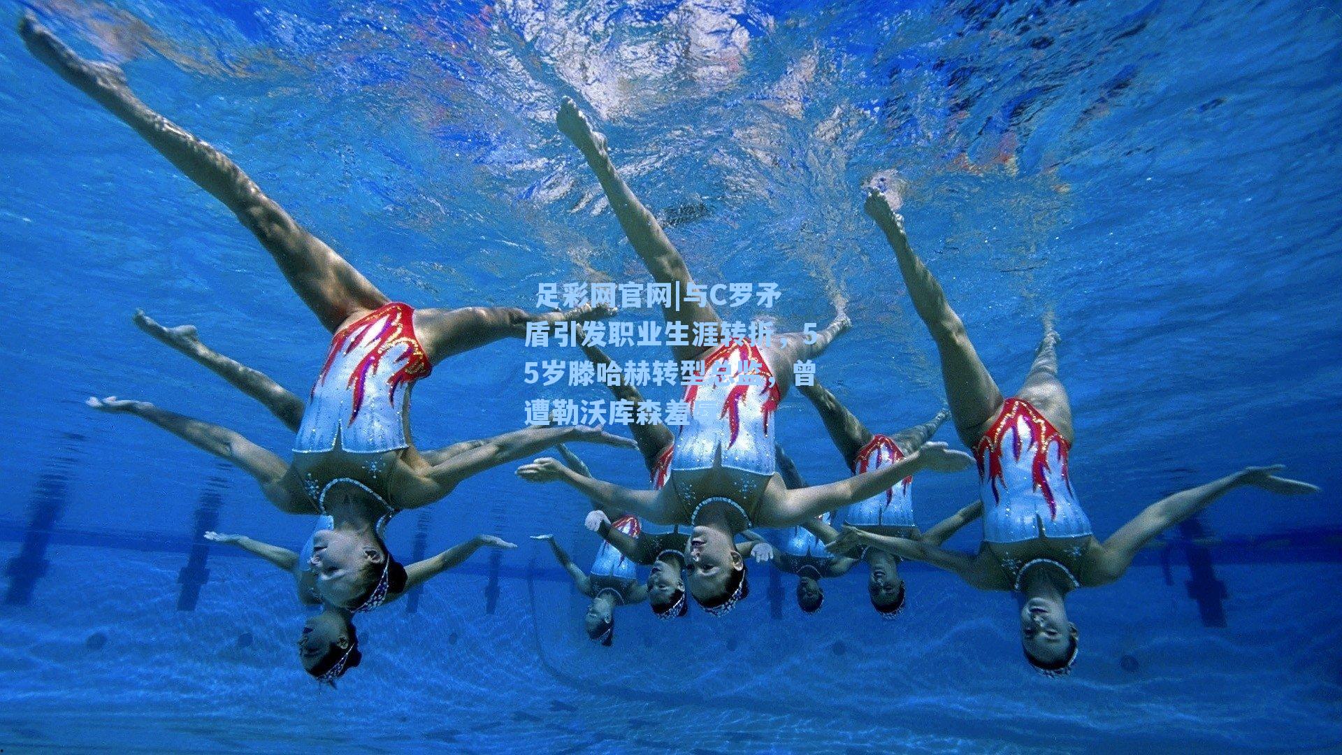 与C罗矛盾引发职业生涯转折，55岁滕哈赫转型总监，曾遭勒沃库森羞辱