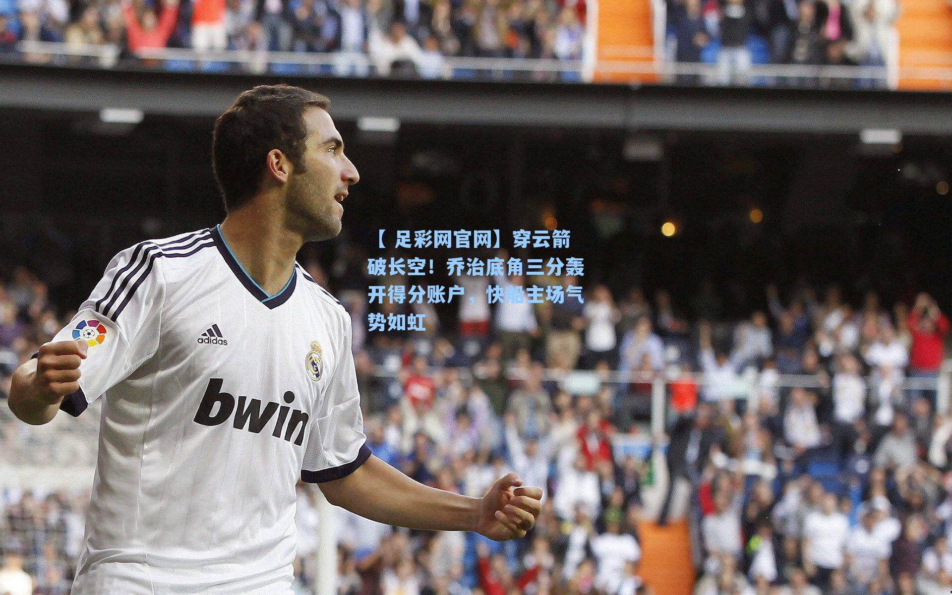 穿云箭破长空！乔治底角三分轰开得分账户，快船主场气势如虹