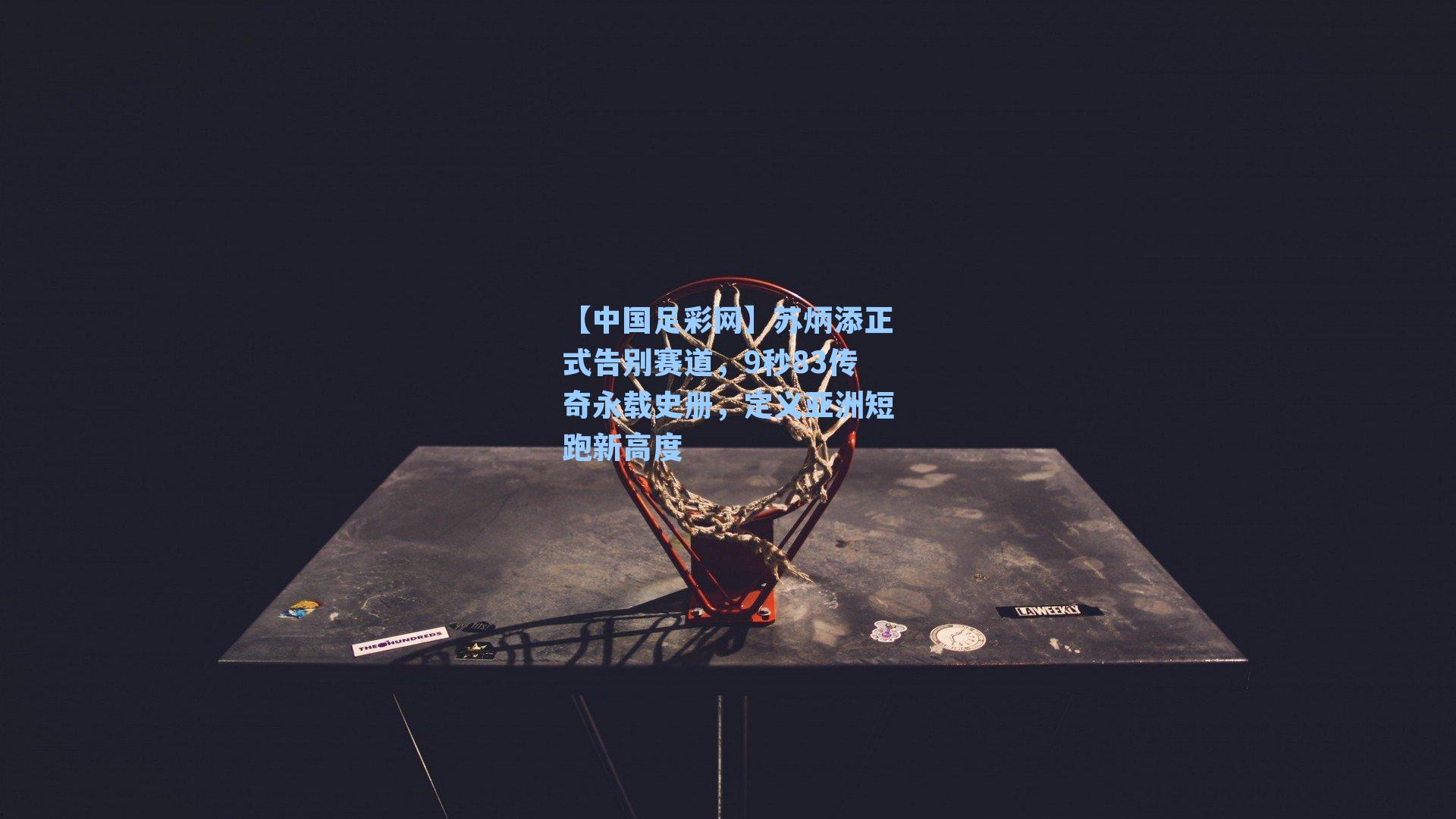 【中国足彩网】苏炳添正式告别赛道，9秒83传奇永载史册，定义亚洲短跑新高度